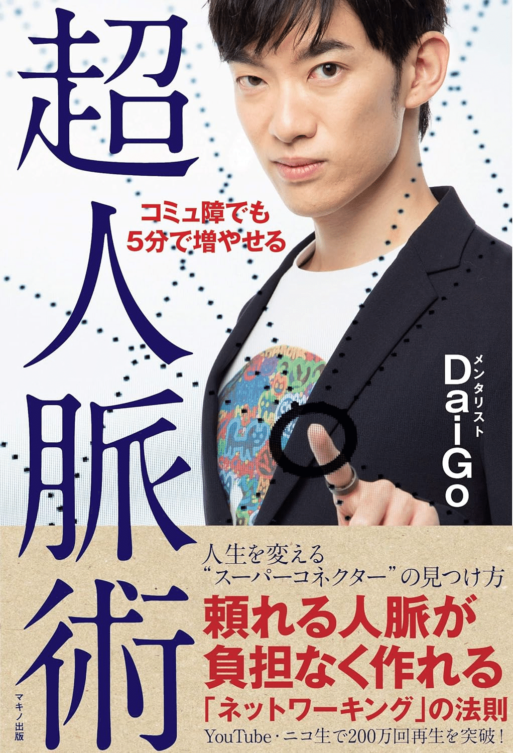 メンタリスト DaiGoのおすすめの本/書籍10選｜webdrawer