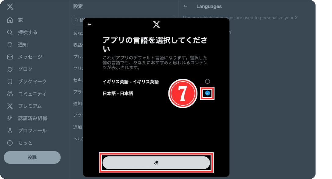 X（旧Twitter）の言語設定を英語から日本語に変更する方法【ブラウザ版