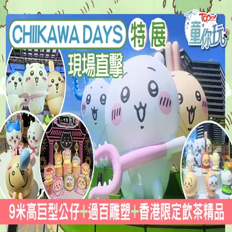 Yahoo香港】ちいかわ大規模展覧会開催！｜とくじん