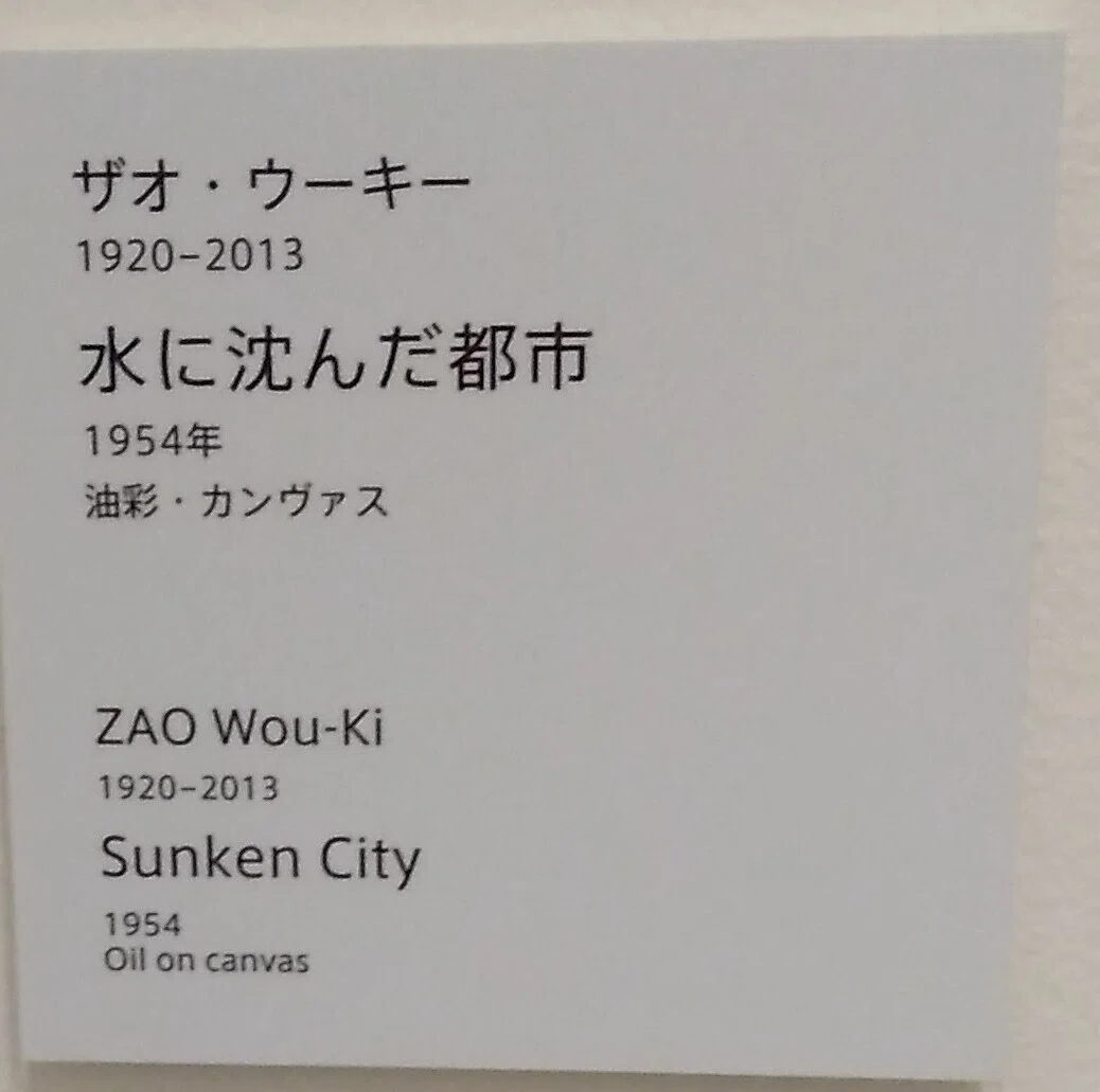 2025.8.1 アーティゾン美術館、ザオ・ウーキー:趙無極：ZAO Wou-Ki