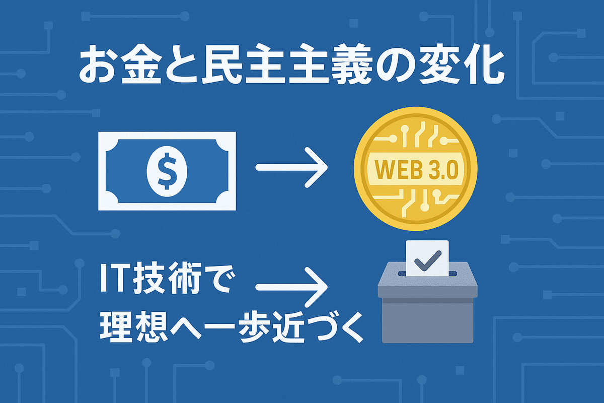 🧭 お金と民主主義は、ITで“再設計”される──Web3通貨とAI政治、そして通貨設計の未来へ｜✒️amanomaki 構造的に読み解く