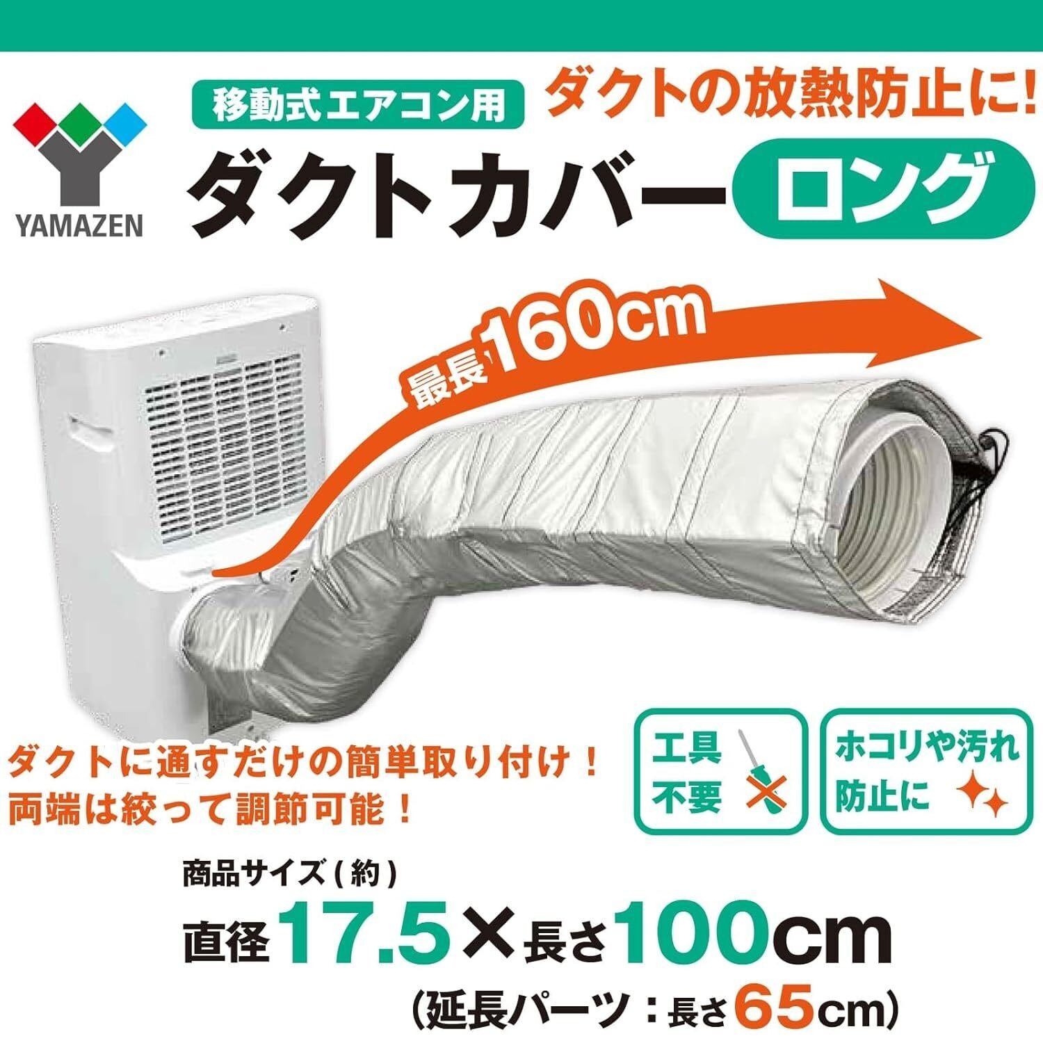 山善スポットエアコン用ダクトカバー 移動式クーラー用 山善 スポットエアコン用ダクトカバー YZ-MAC : ひかりTV