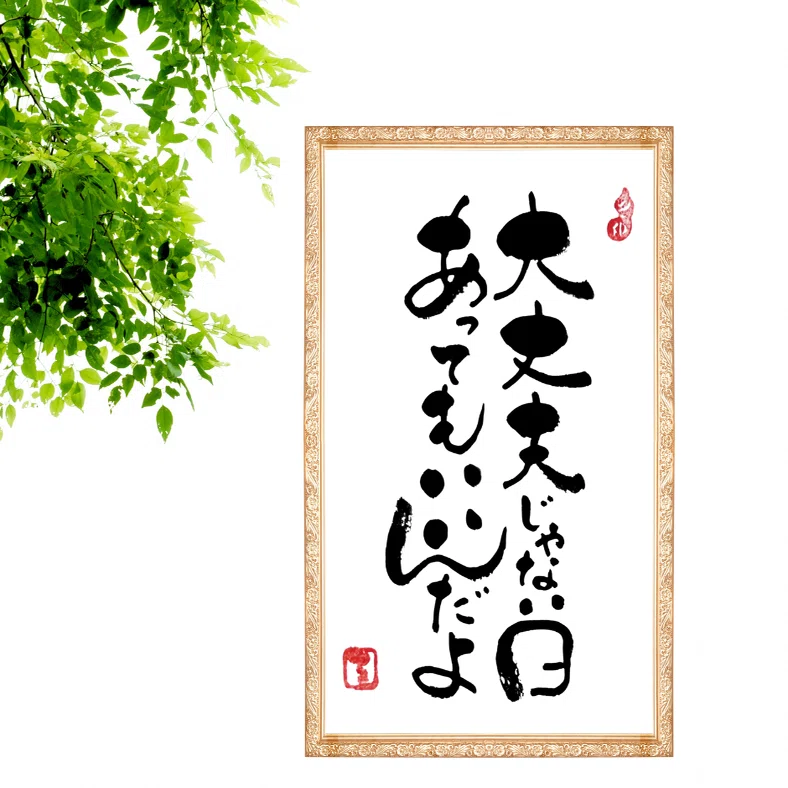 ☆kanon☆様5445》明るく楽しく適当に¥480 筆文字アート 筆文字アート作品⑤｜るみちゃん|50代趣味で始めた筆文字アートで副業