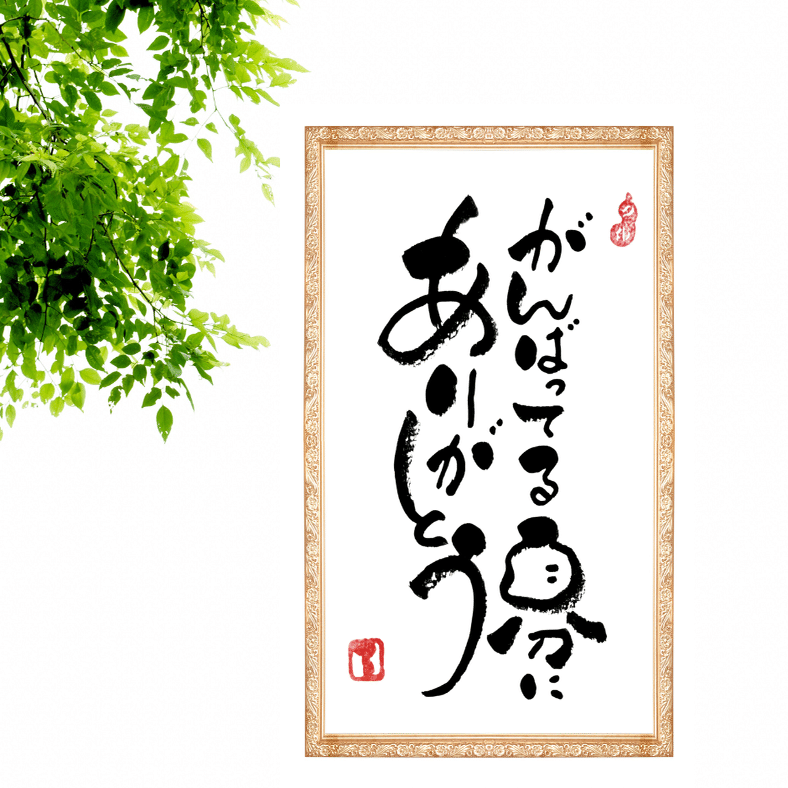 筆文字アート作品⑤｜るみちゃん|50代趣味で始めた筆文字アートで副業