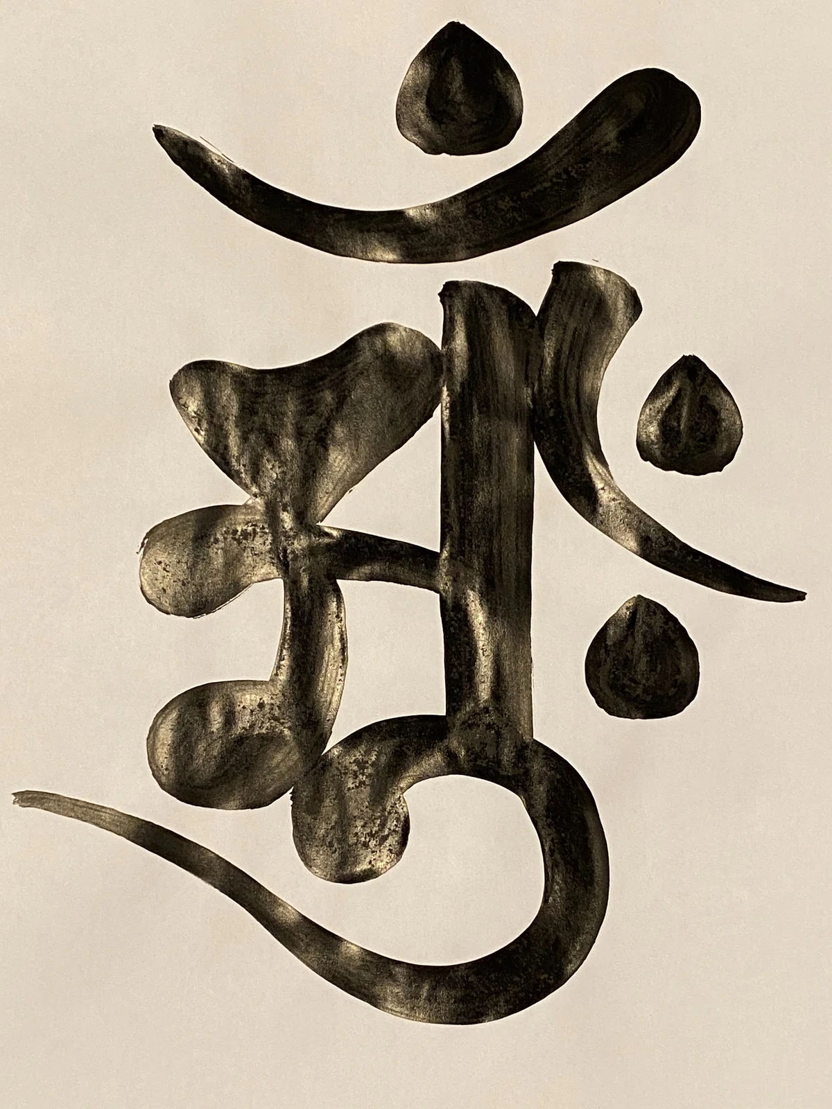 『梵字のススメ』 内に眠る神仏と響き合う、祈りと覚醒の道|野村晃生
