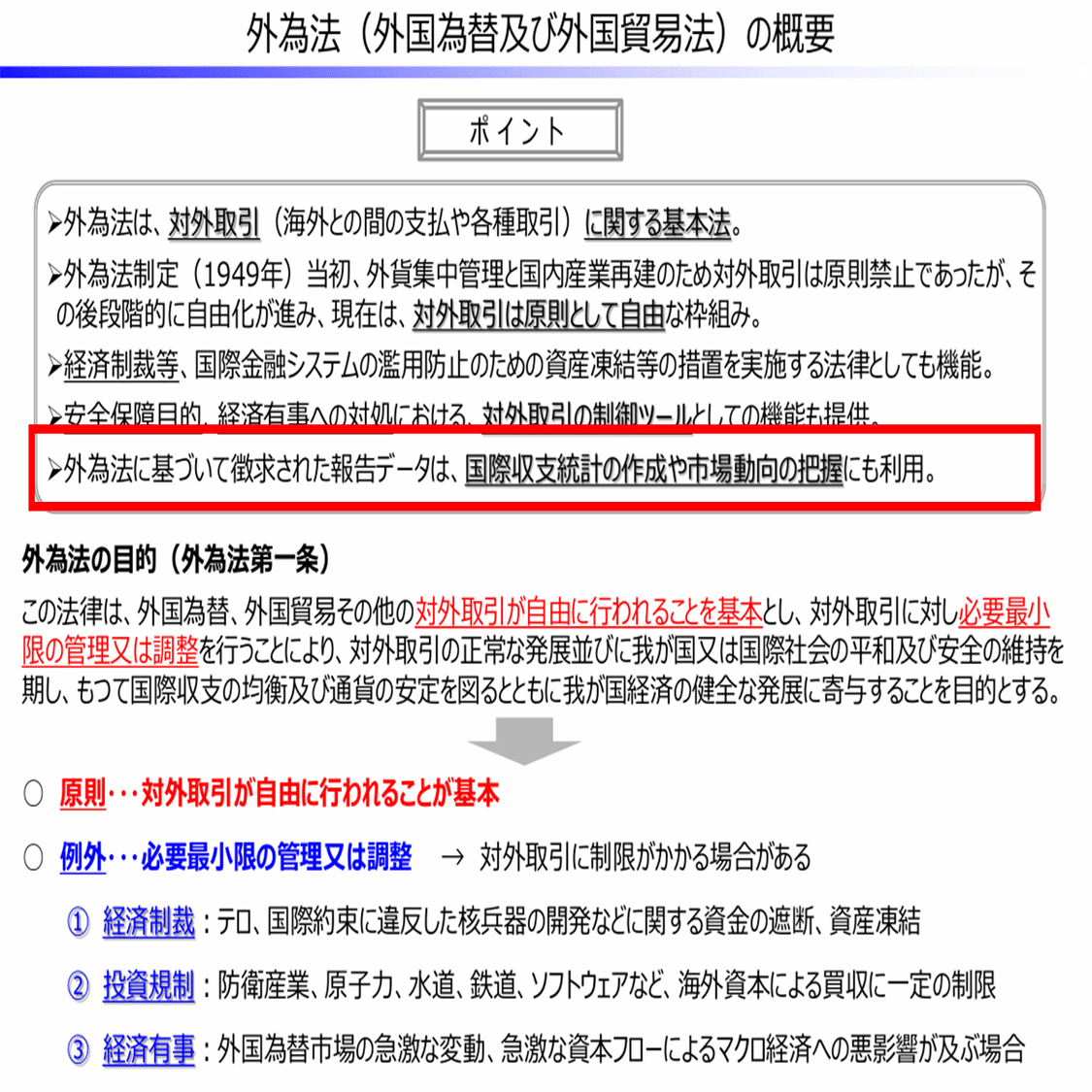 対外対内証券投資のメモ①：外為法とは｜服部孝洋（東京大学）