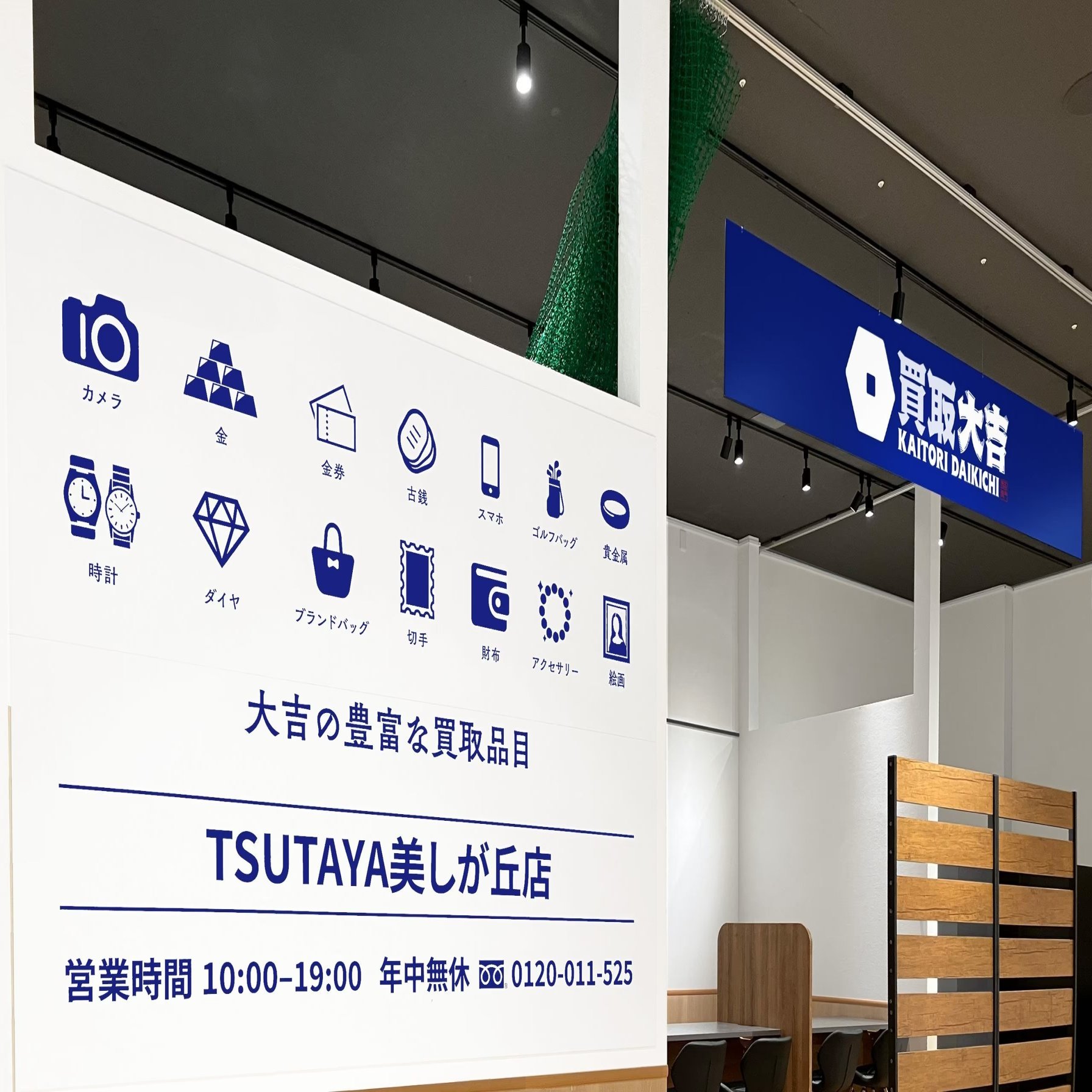 札幌市の買取大吉 TSUTAYA美しが丘店｜まちナビ事務局