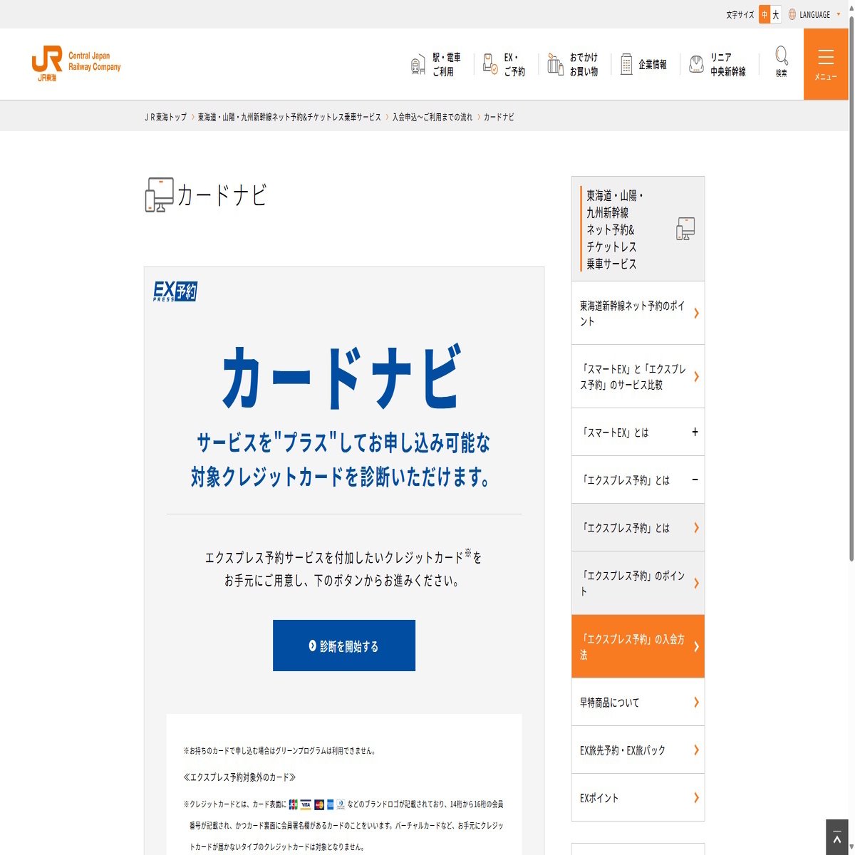 東海道・山陽・九州新幹線の「エクスプレス予約(EX予約)」に対応するクレジットカードカードは?｜せう