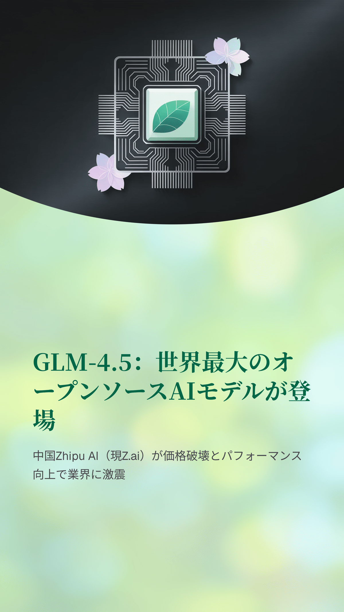 中国AIスタートアップZhipu AI、GLM-4.5で競争の新時代を