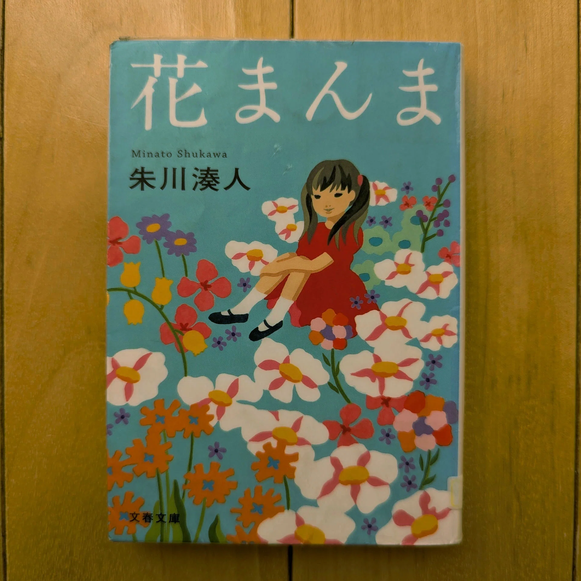花まんま』朱川湊人｜Hiroyuki KONNO