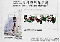 展覧会「ヴィラデスト歳時記2004 玉村豊男作品展」（日本橋三越・2004
