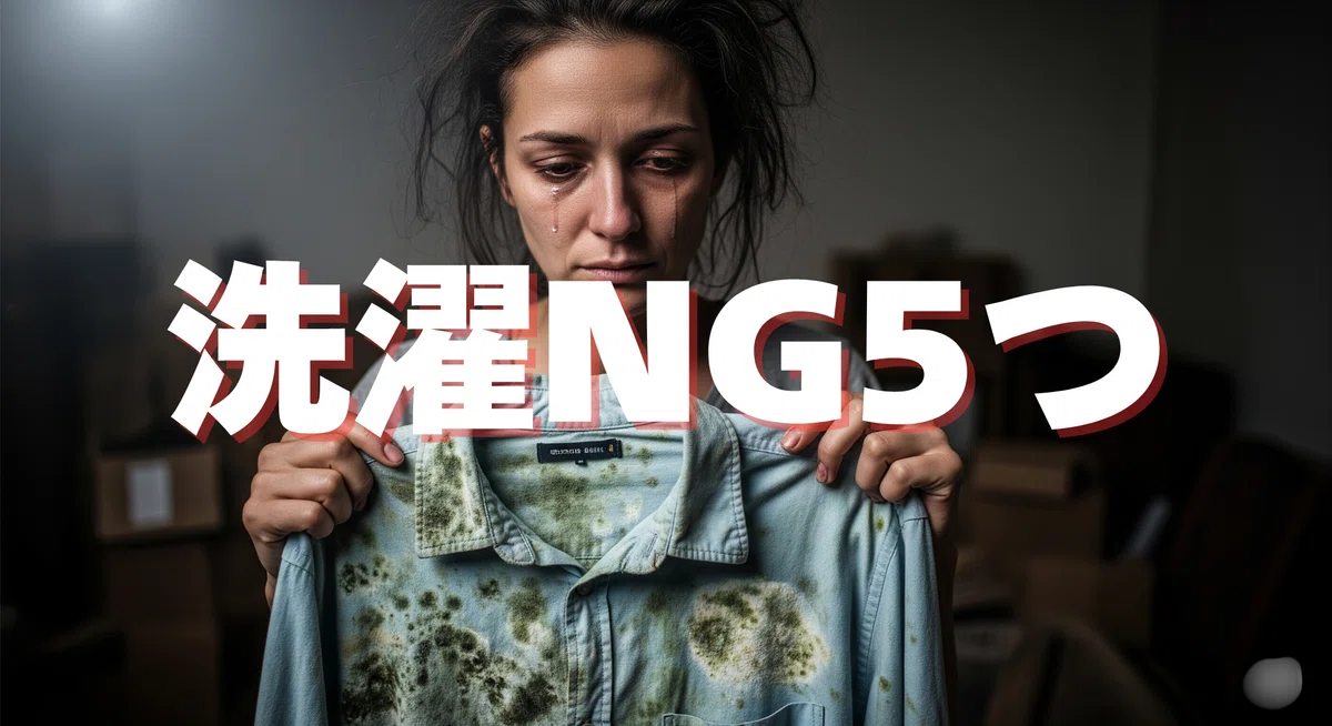 🧺 洗濯で衣類が傷む!? プロが教える「NG行為」5選と正しい対処法【保存版】｜ファミリークリーニング|北九州