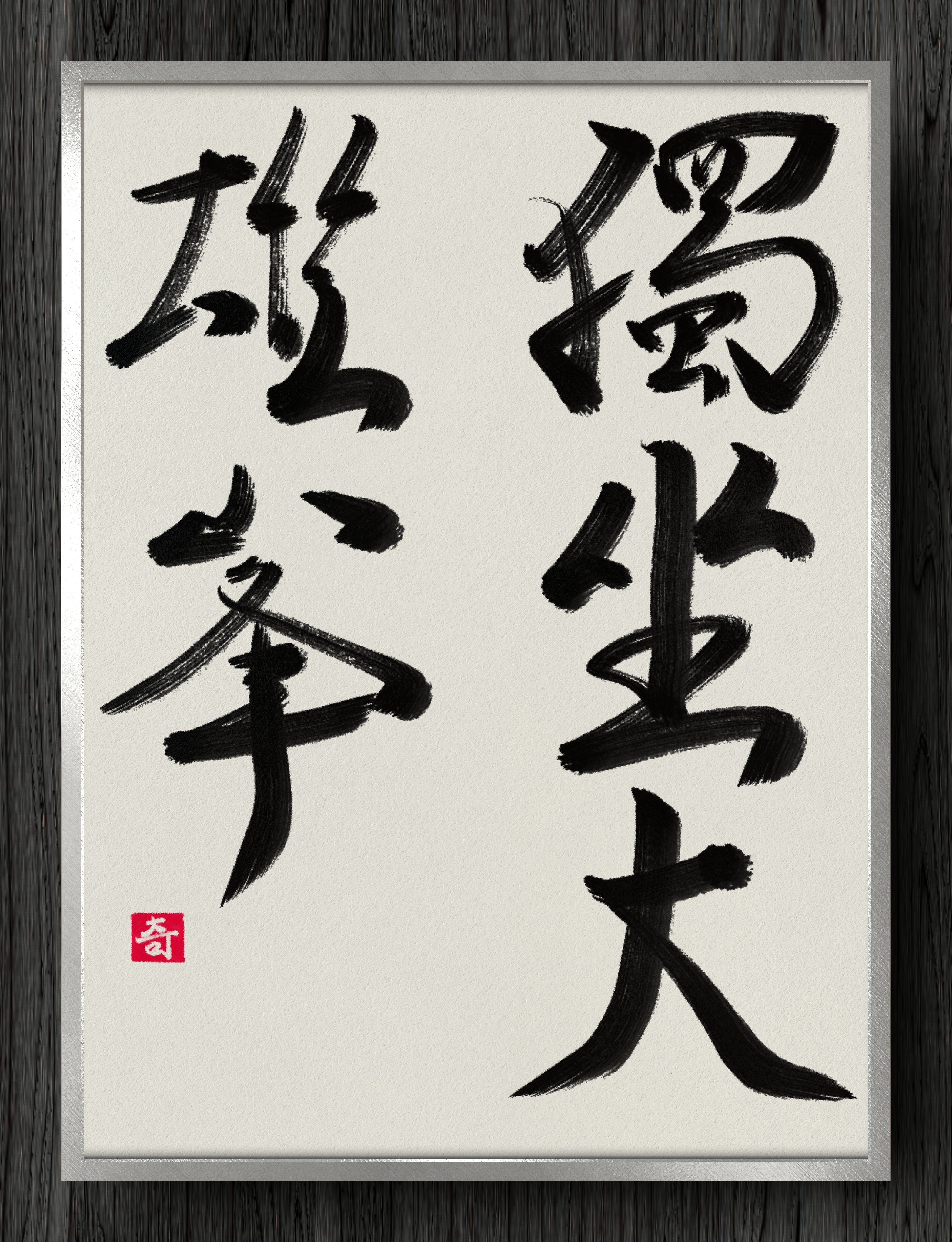 書道断片】独坐大雄峯｜伊島 秀_Shu Ijima