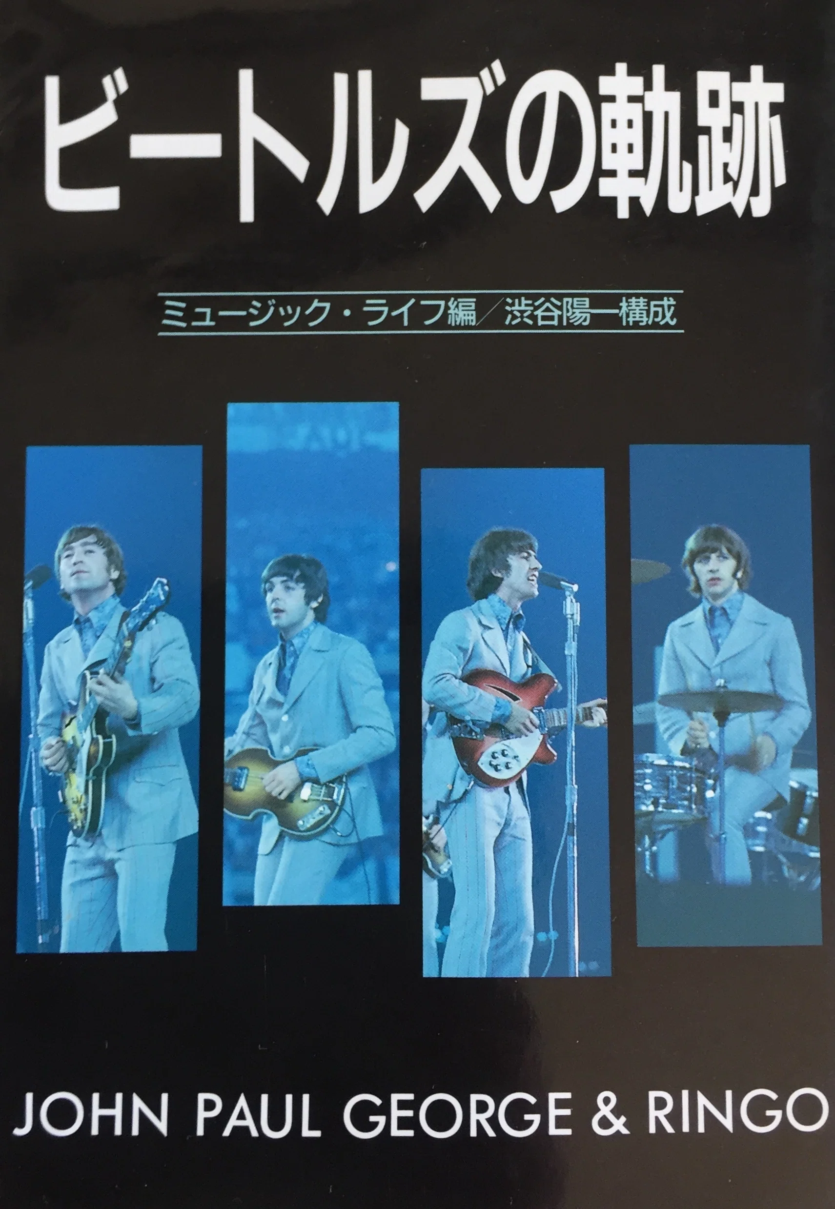 Rockコラム】ビートルズに対する『渋谷陽一』氏の｢愛が溢れる仕事