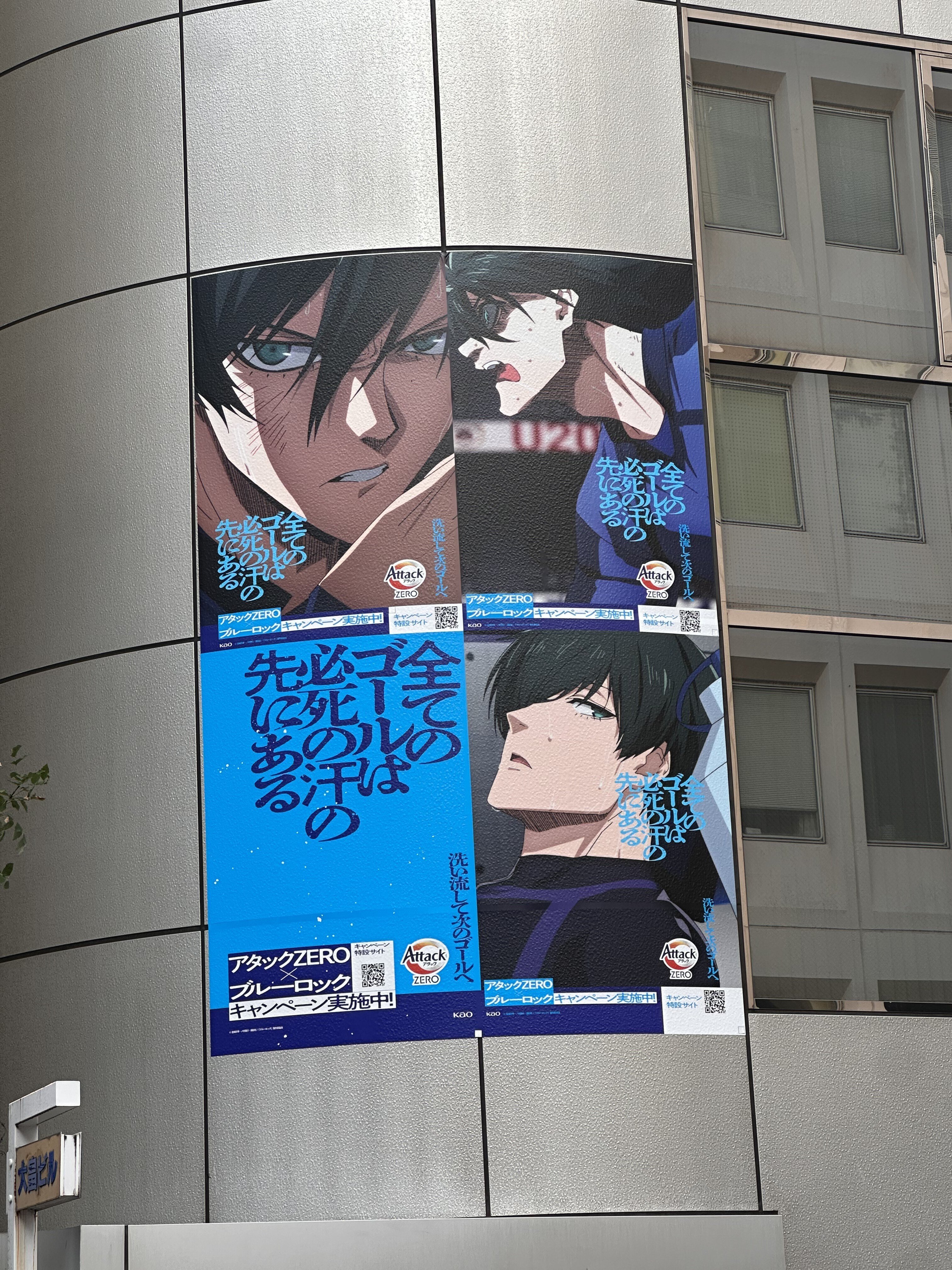 花王アタックゼロ/ブルーロック広告の場所まとめ｜sak