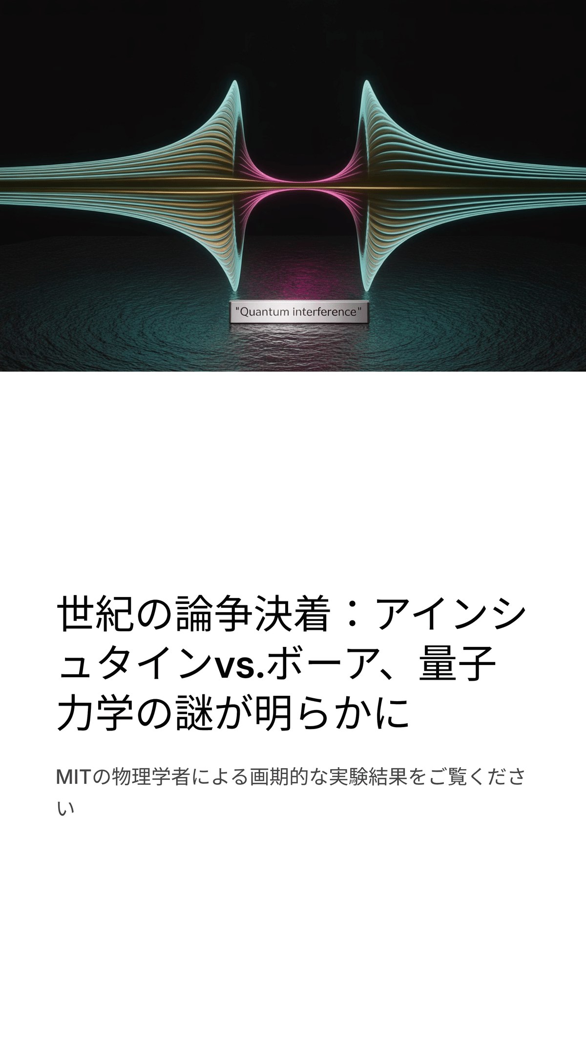 MITの実験が解決した量子力学の古典的論争: アインシュタイン vs