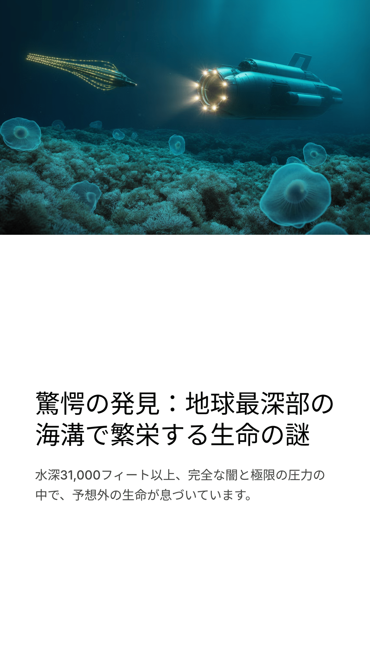 深海の驚異: 31,000フィートの海溝で発見された生命の驚くべき