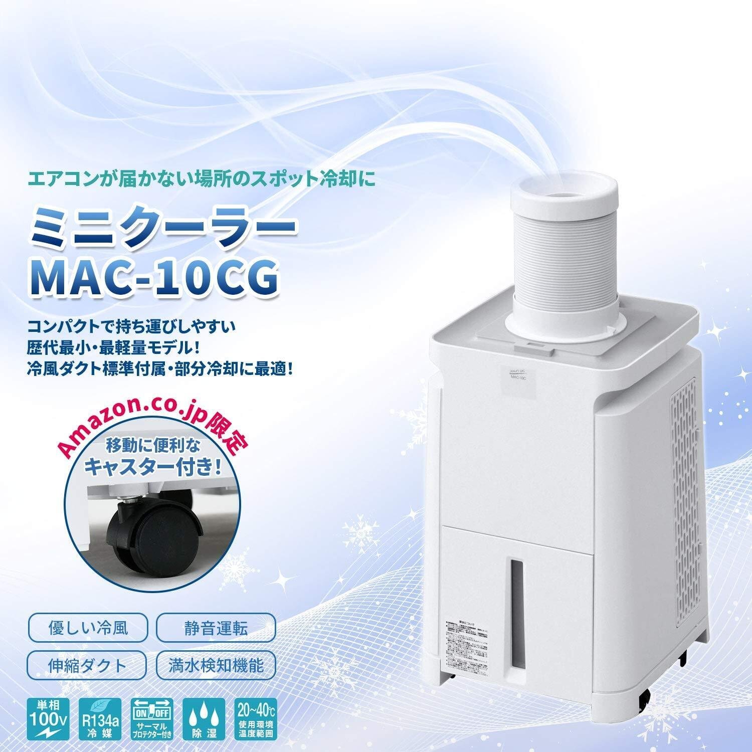 2024年製 ナカトミ MAC-10CG 冷風 キャスター付 移動式エアコン 株式会社ナカトミ ｜ 移動式エアコン