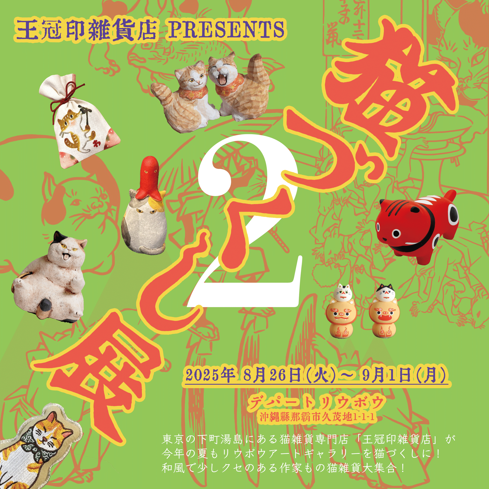 チャッピー様リクエスト作品『ねこづくし』 沖縄デパートリウボウ「猫づくし展2」 作家紹介【黒猫舎】｜王冠印雑貨店