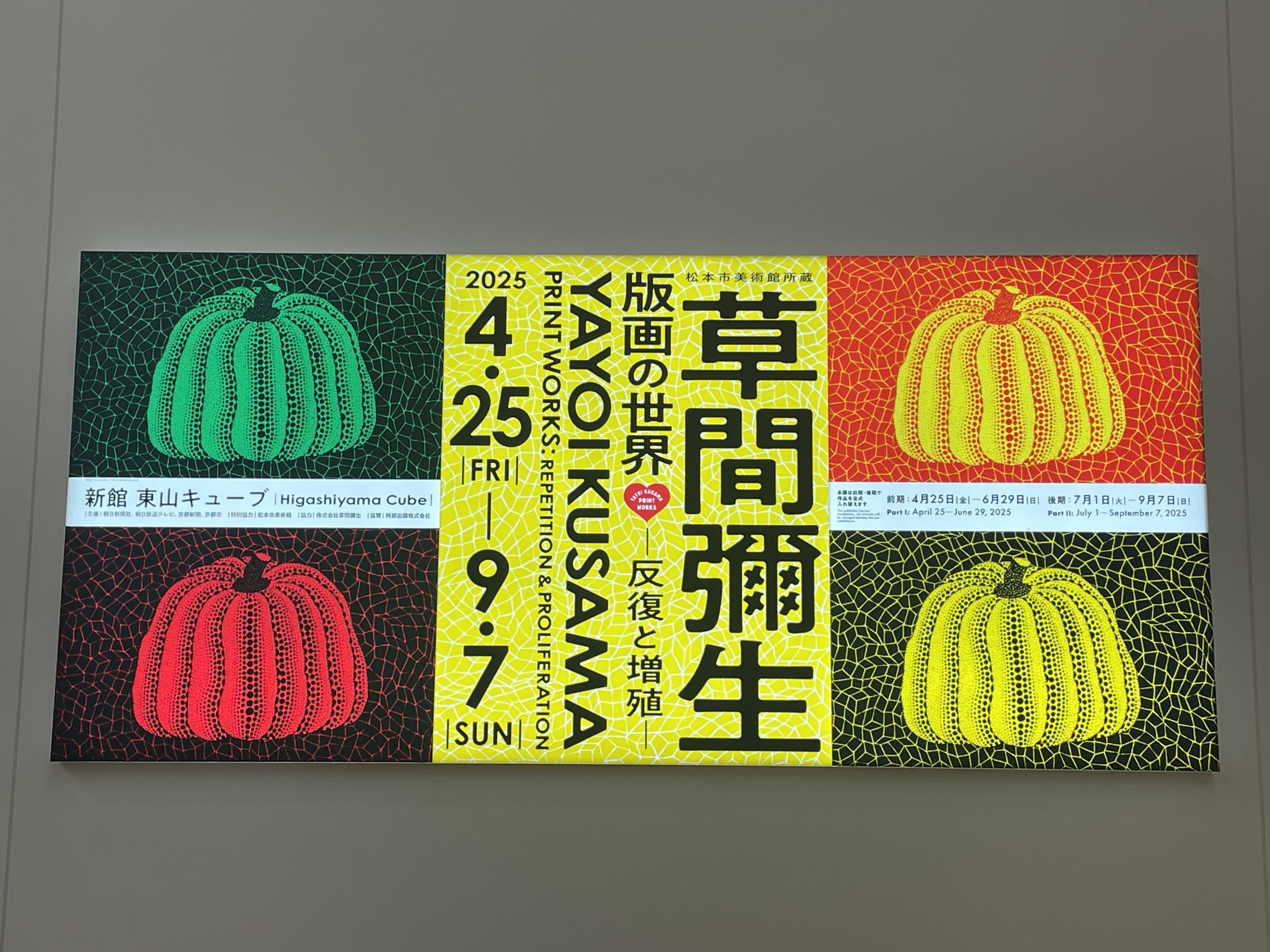 草間彌生展~版画の世界~から読む生き方｜中務 滝盛