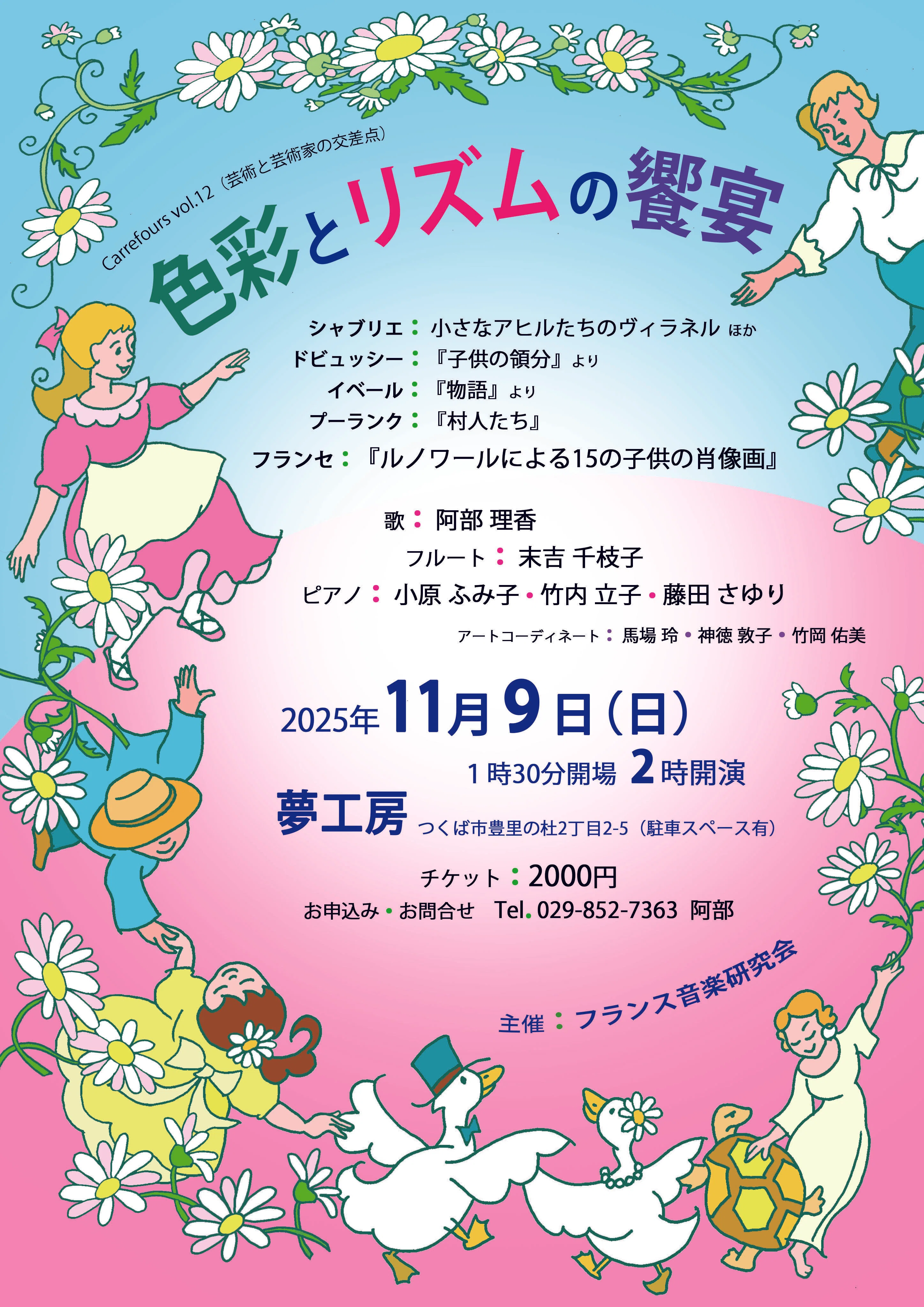 色彩とリズムの饗宴 2025年11月9日 夢工房｜フランス音楽研究会