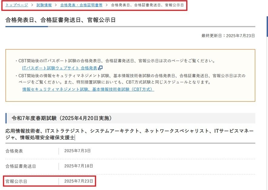 情報処理安全確保支援士試験に合格すると官報に載るという話