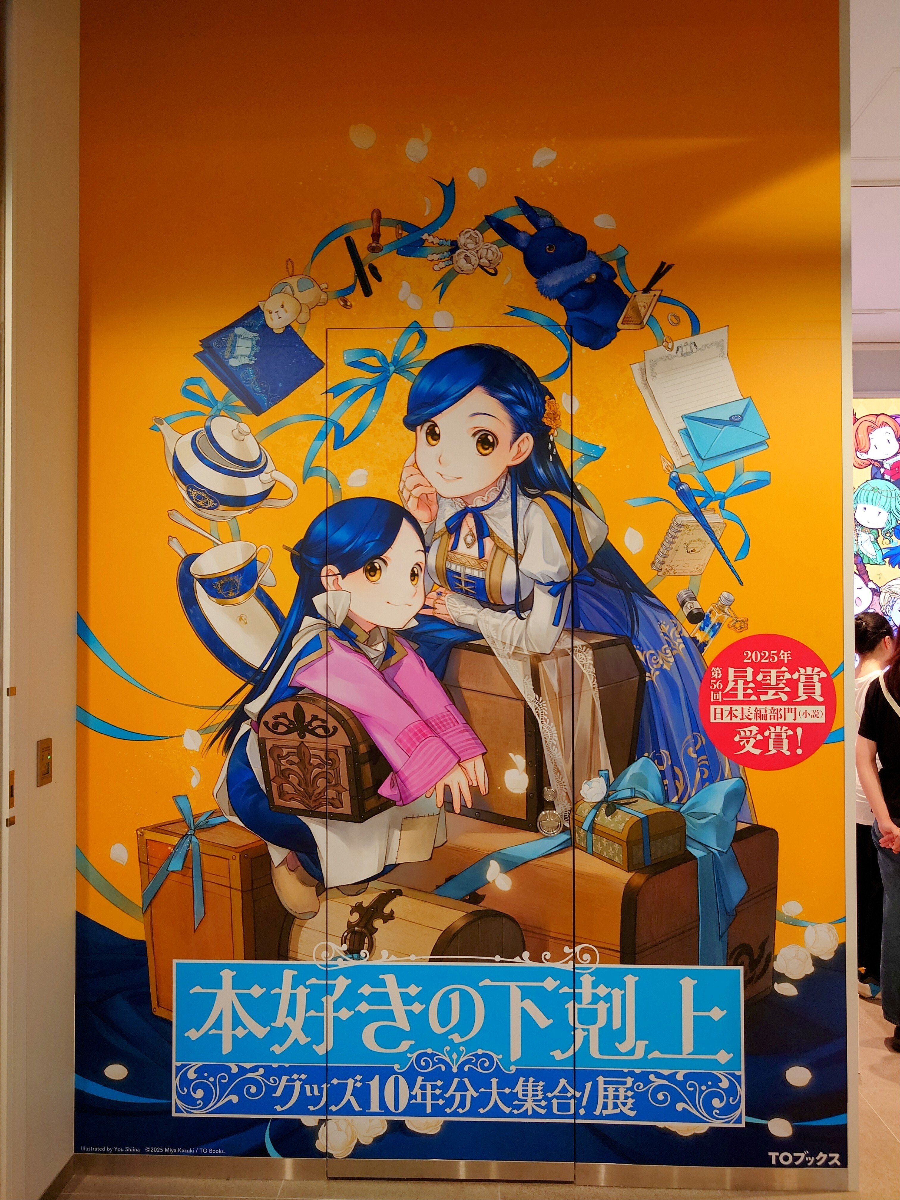 本好きの下剋上　グッズ10年分大集合！展　渋谷TSUTAYA 本好きの下剋上 グッズ10年分大集合！展 渋谷TSUTAYA - メルカリ