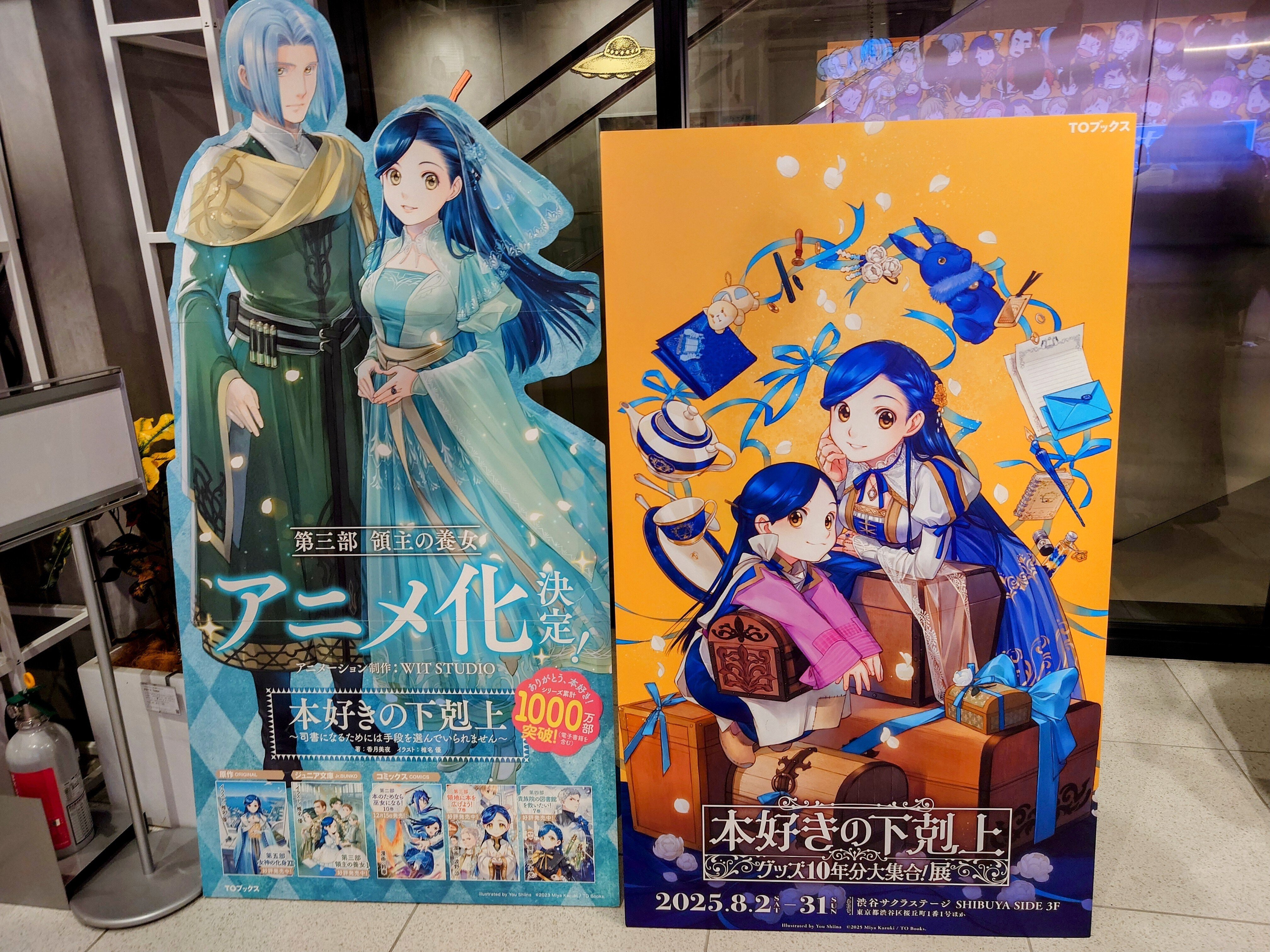 本好きの下剋上　グッズ10年分大集合！展　渋谷TSUTAYA 本好きの下剋上』グッズ10年分大集合！展