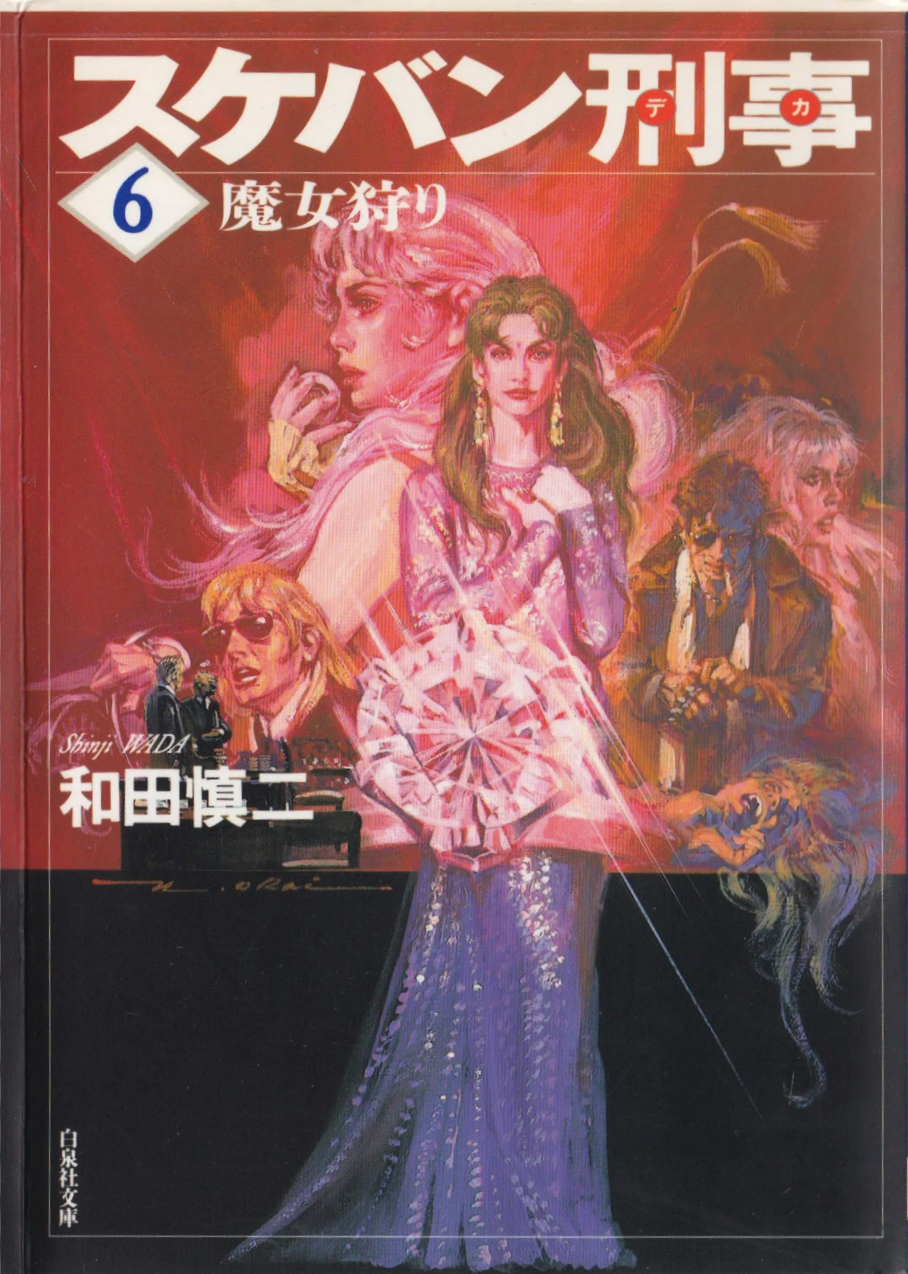 スケバン刑事/和田慎二/白泉社文庫｜kaekero