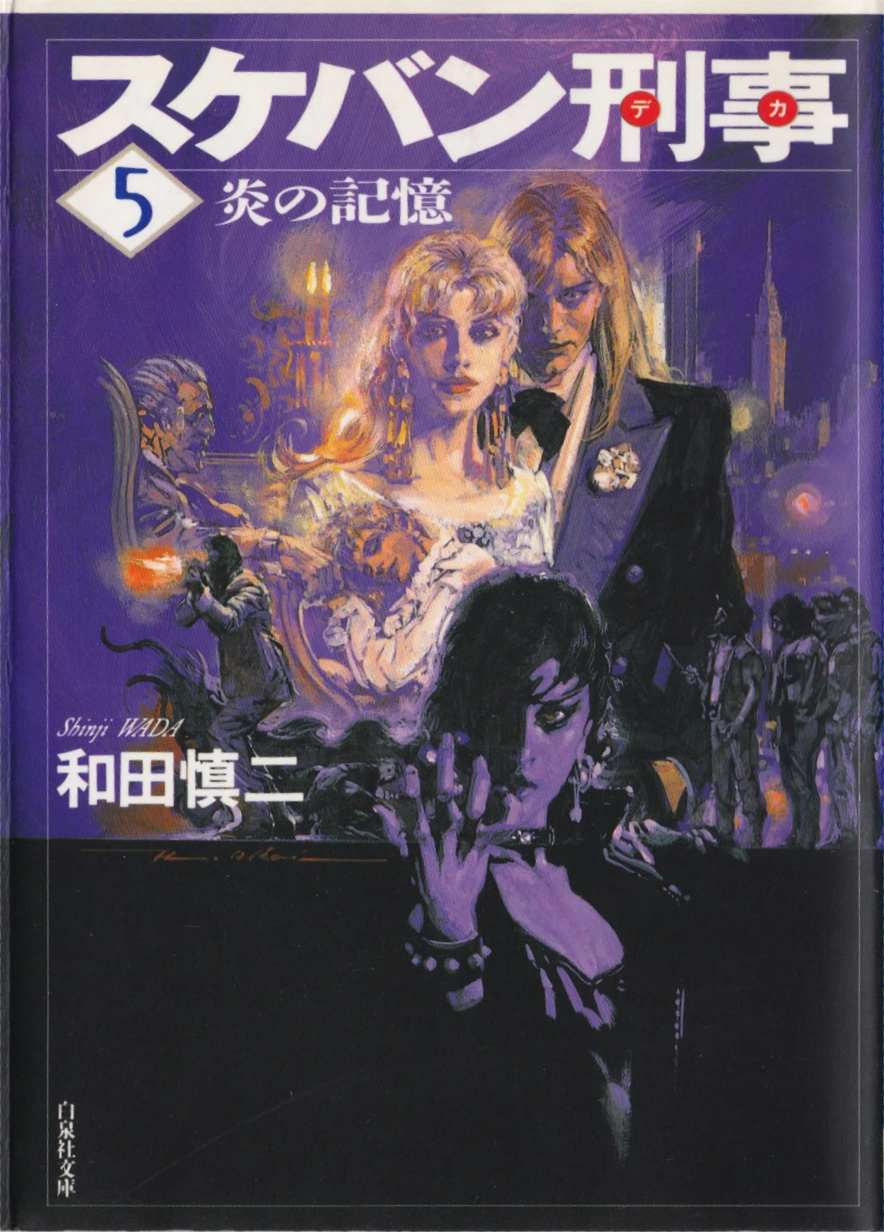 スケバン刑事/和田慎二/白泉社文庫｜kaekero