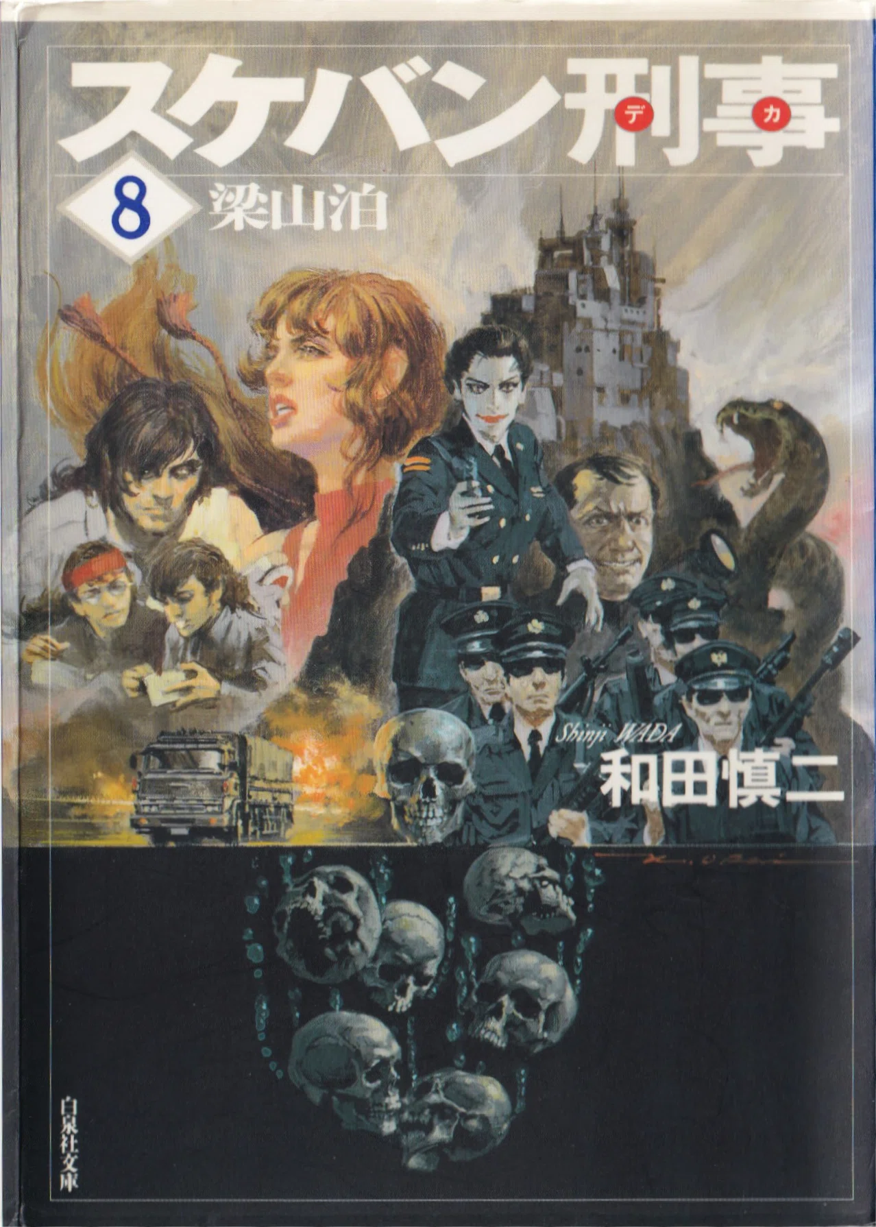 スケバン刑事/和田慎二/白泉社文庫｜kaekero