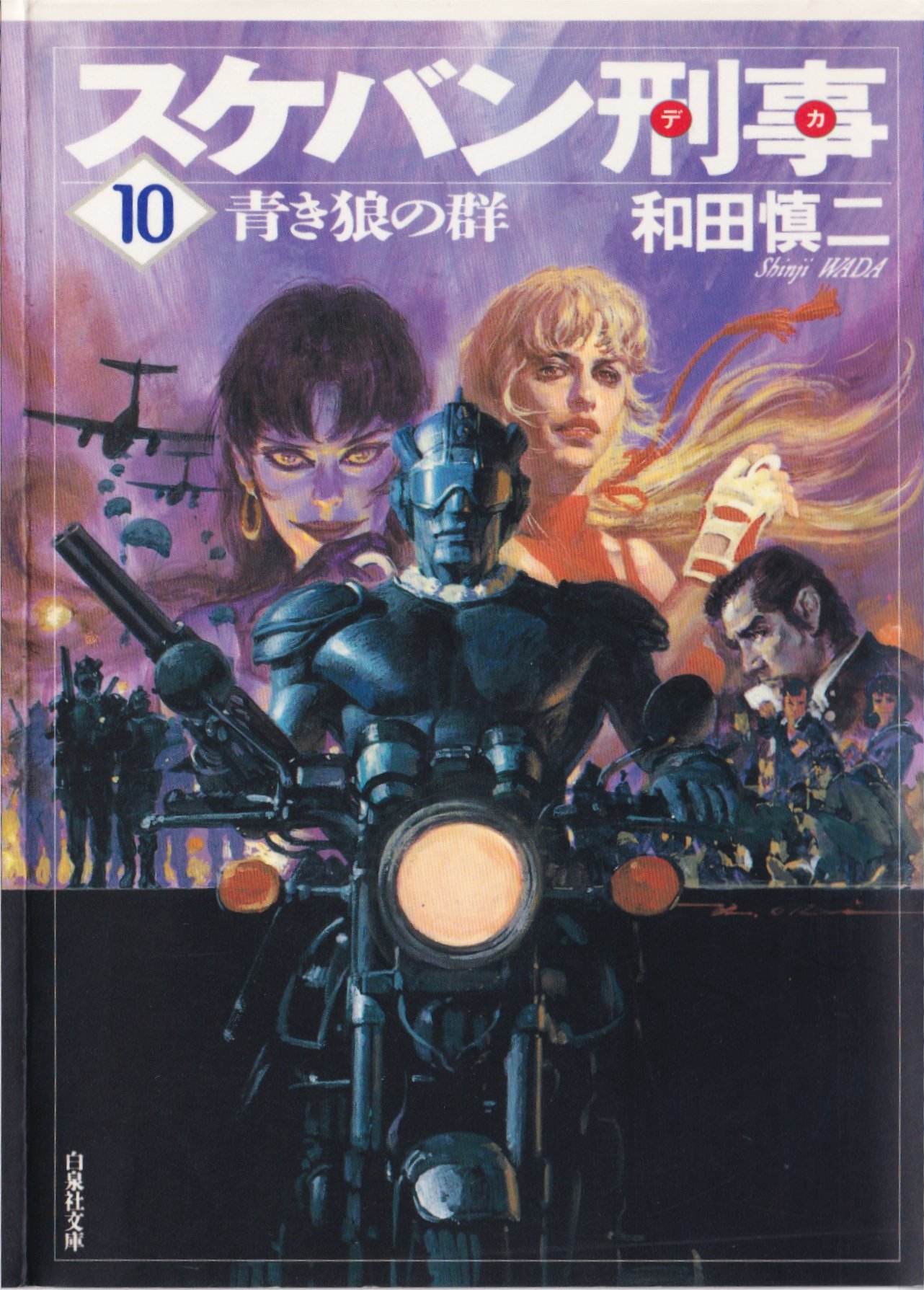 スケバン刑事/和田慎二/白泉社文庫｜kaekero