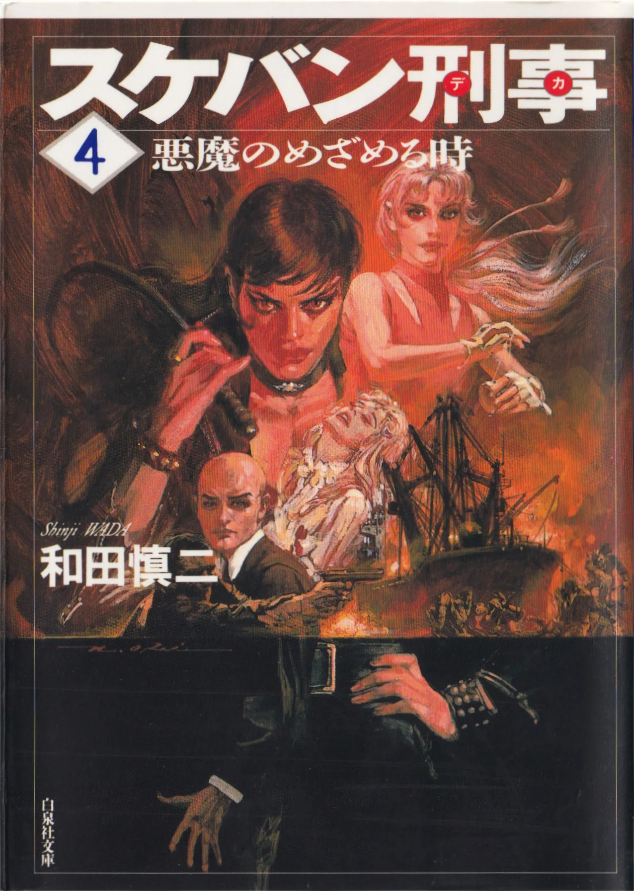 スケバン刑事/和田慎二/白泉社文庫｜kaekero