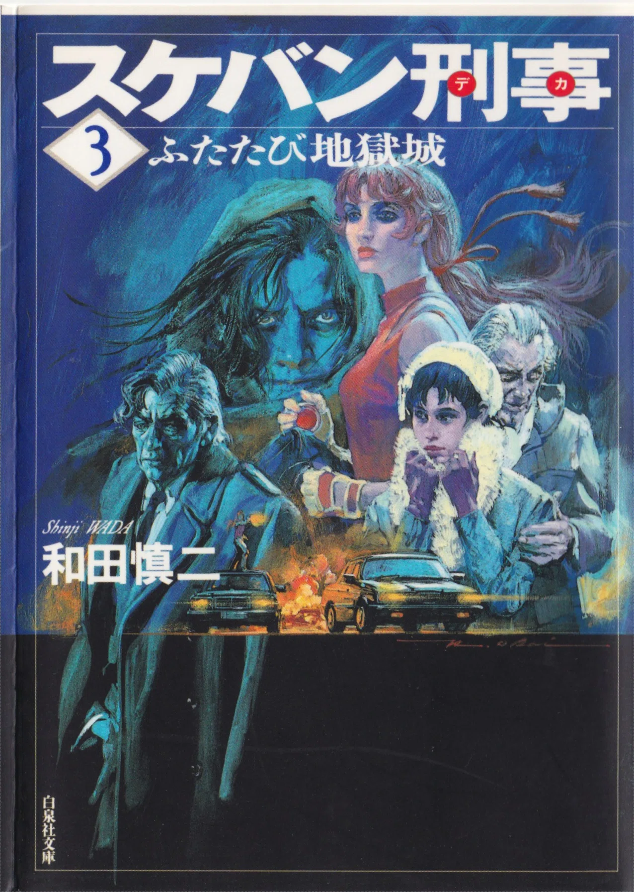 スケバン刑事/和田慎二/白泉社文庫｜kaekero