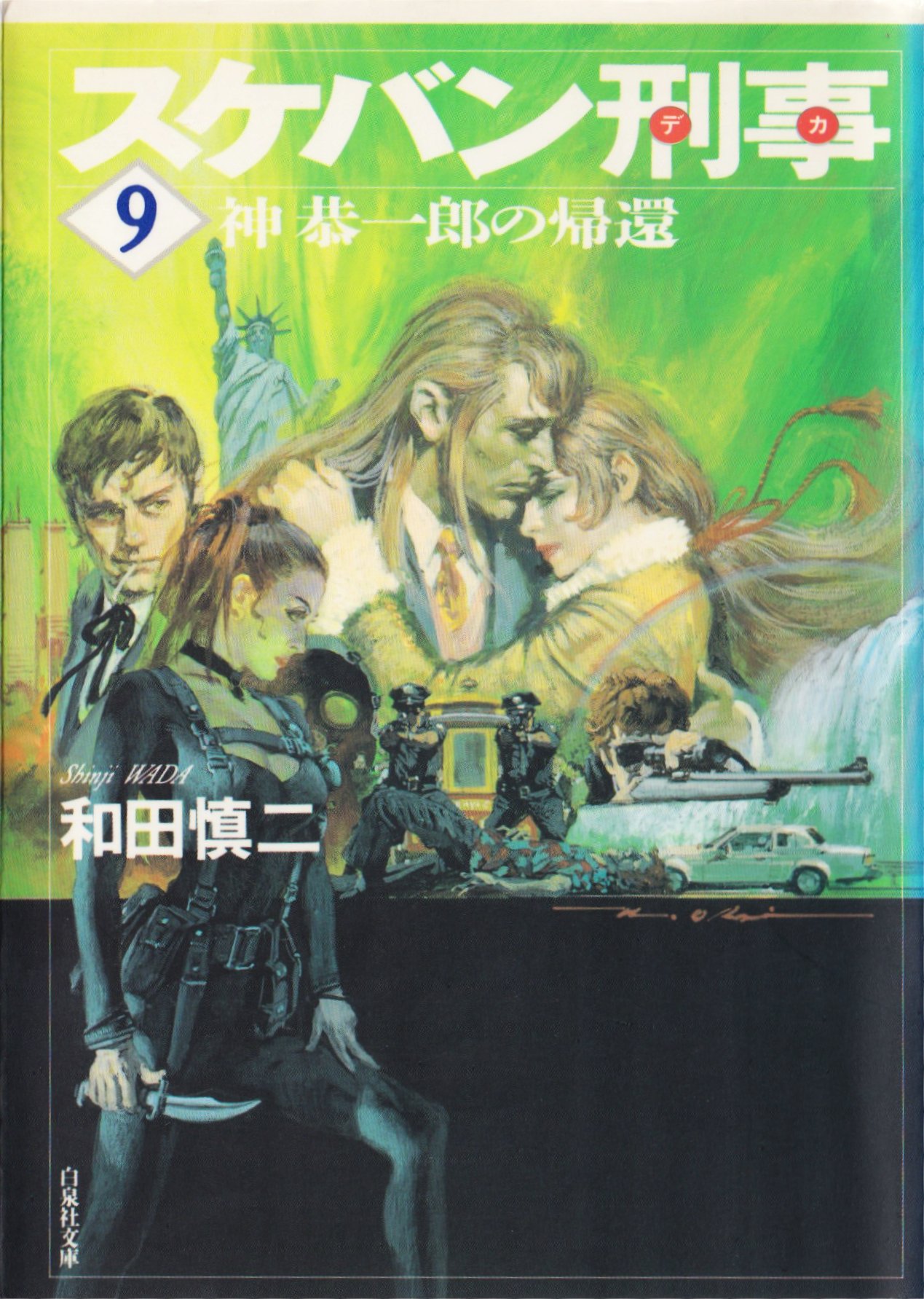 スケバン刑事/和田慎二/白泉社文庫｜kaekero