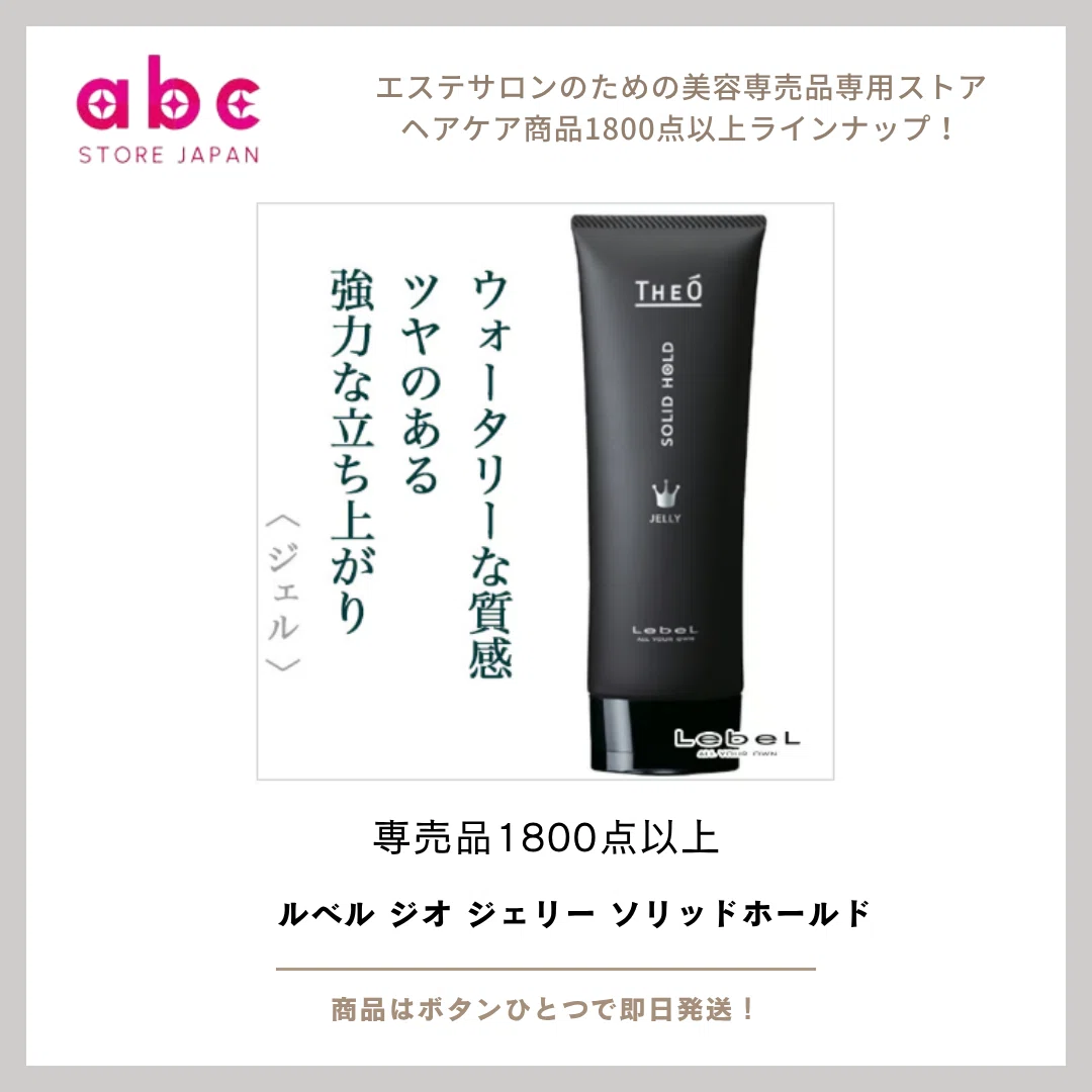 圧倒的なセット力と洗練された艶感ルベル ジオ ジェリー ソリッドホールドで男の髪に“貫禄”を。｜abc STORE JAPAN