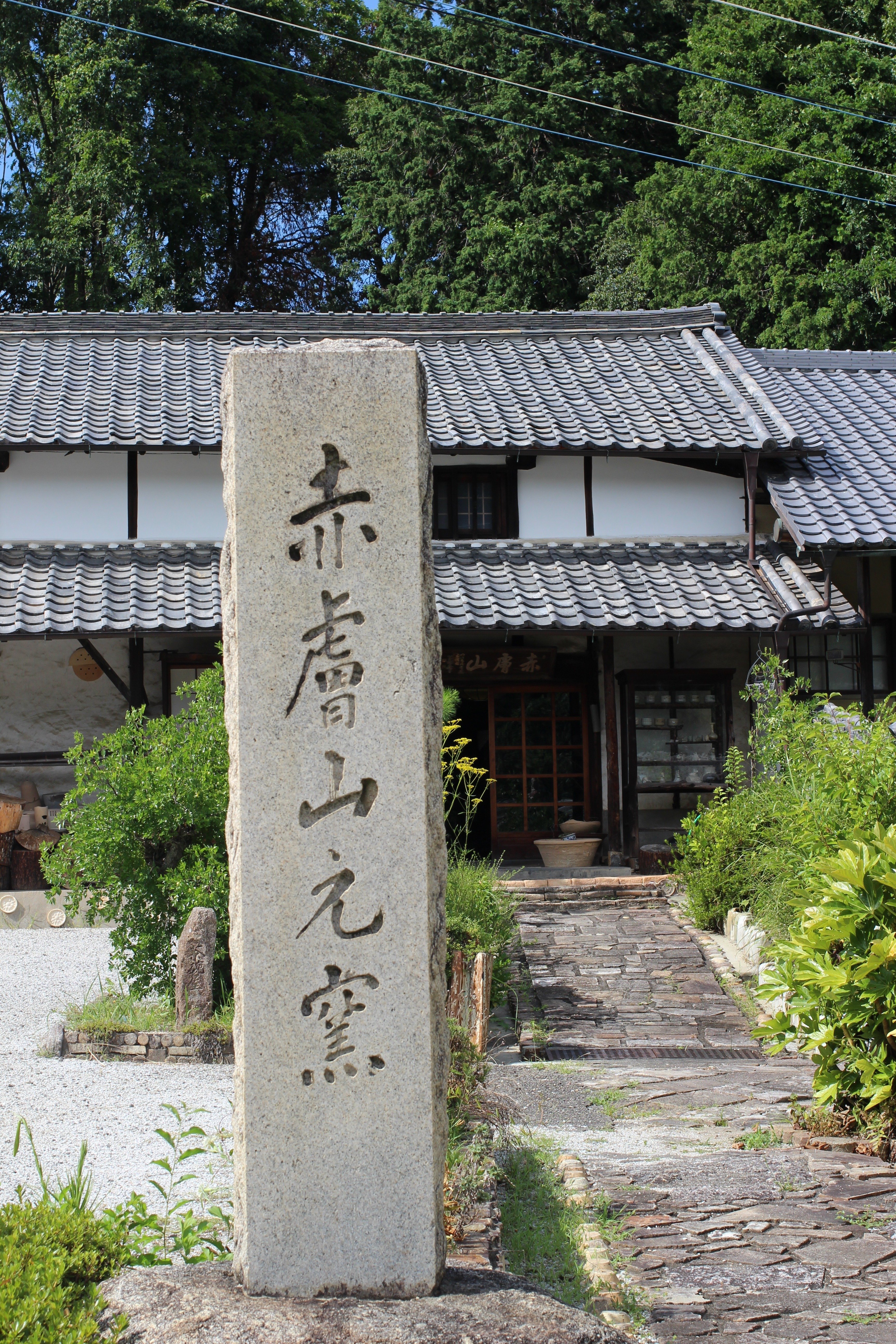 うつわ好きが、日本全国の窯元を巡る #1 夕焼け色の赤膚焼 【奈良県