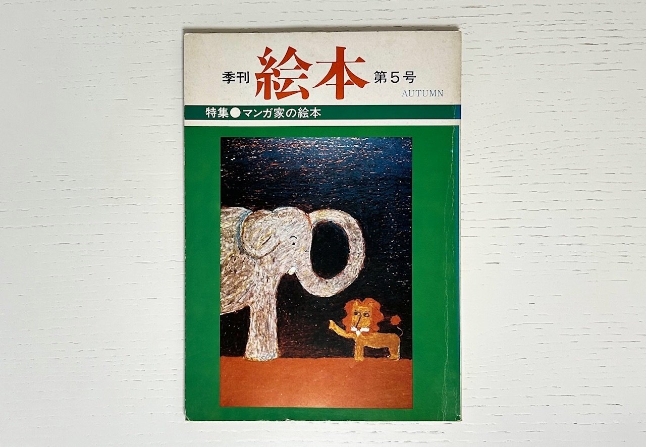 長新太について読んでいく⑬ 座談会 面白くて楽しいことが感動だ