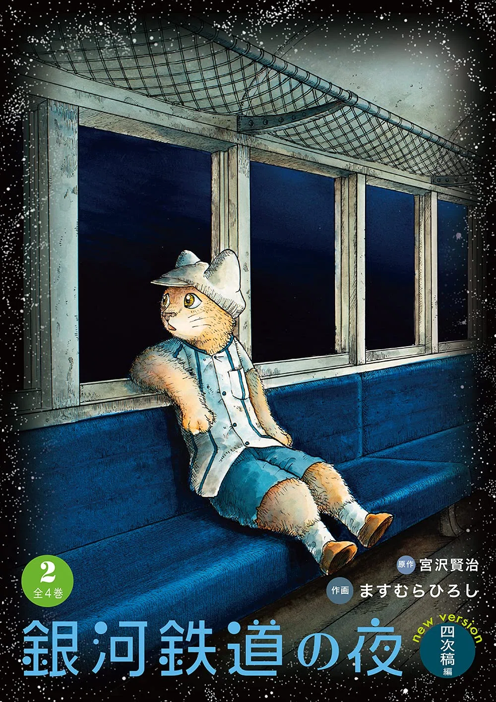 ますむらひろし 銀河鉄道の夜 ジョバンニ・セル画 銀河鉄道の夜 ますむら