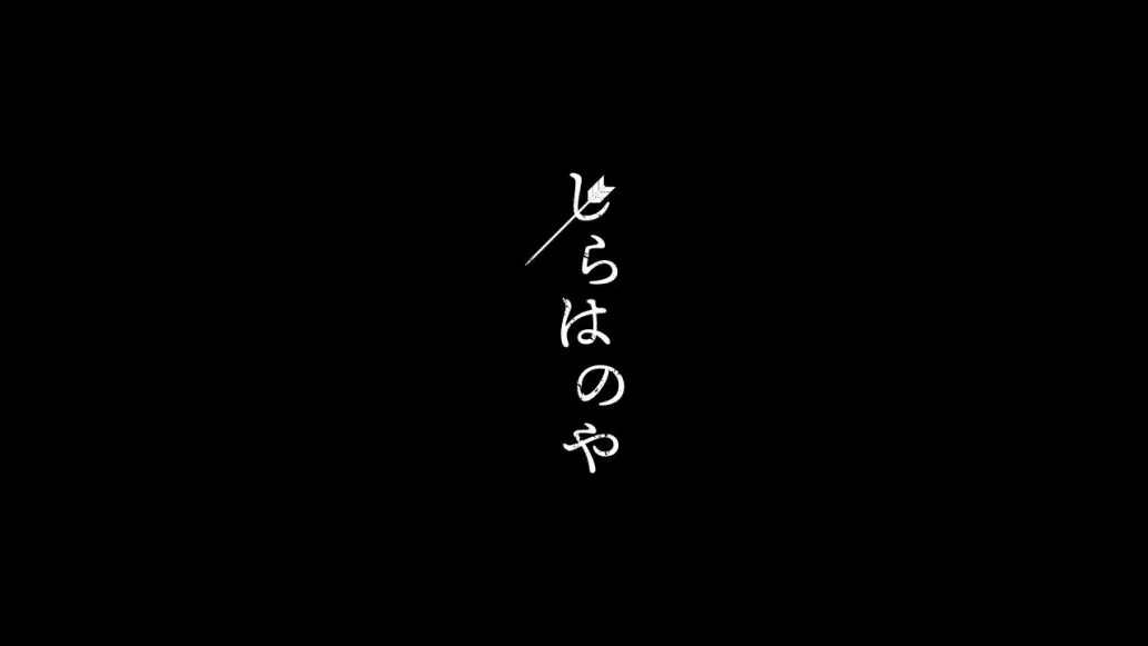 しらはのや