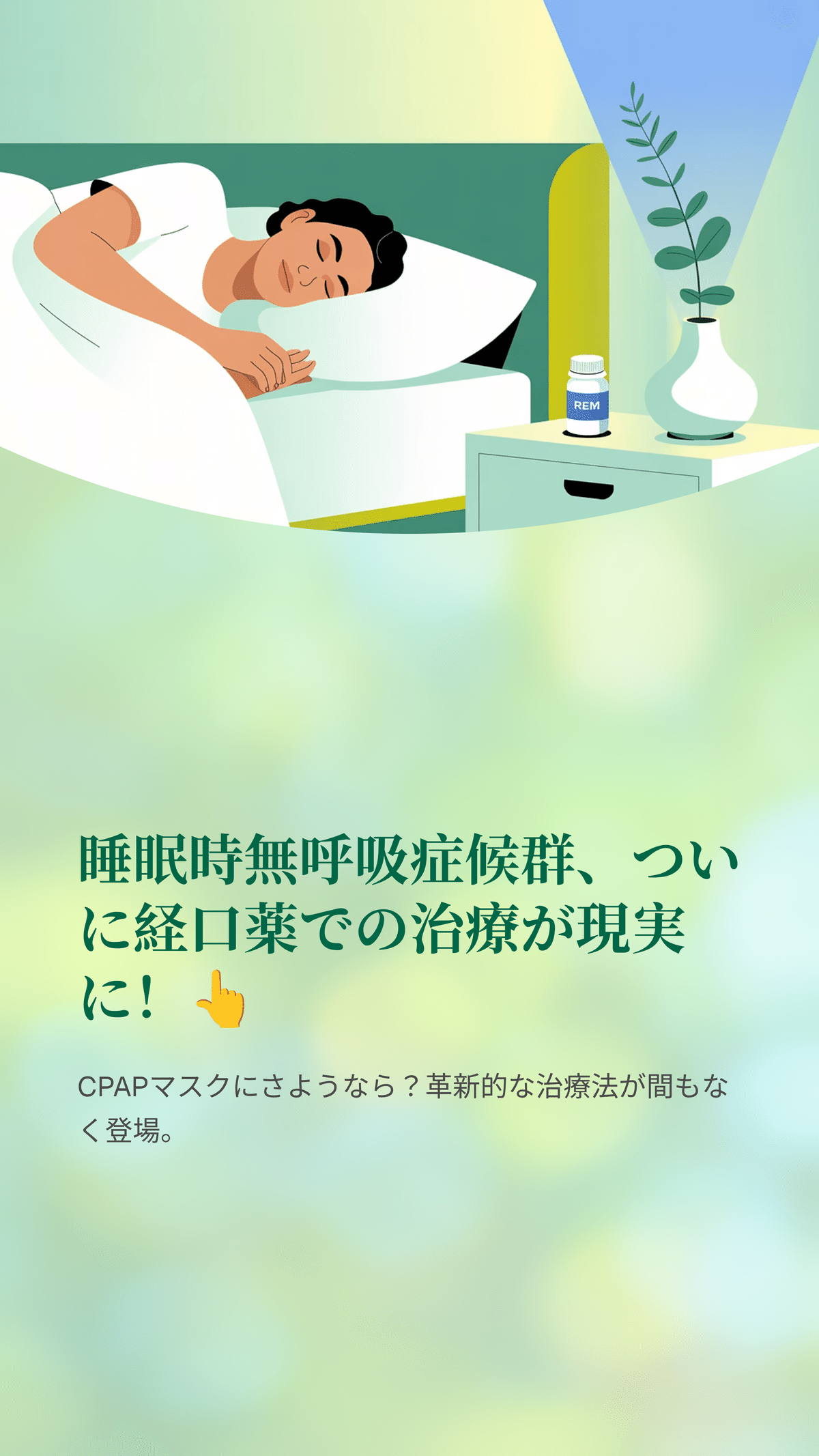 画期的な睡眠時無呼吸症候群治療薬の登場：経口薬がもたらす希望