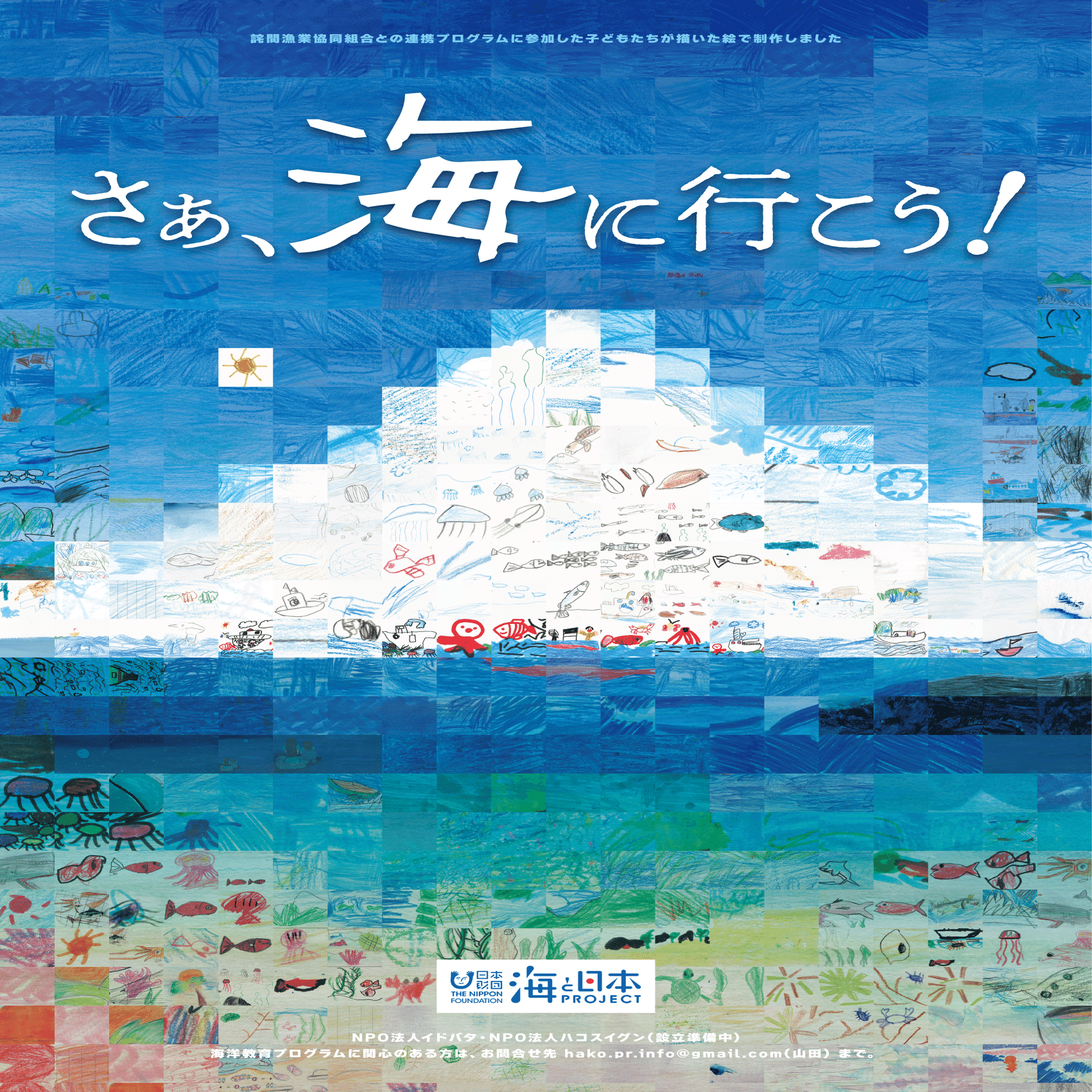 海への一歩を後押しする、子どもたちの絵から生まれたポスター｜NPO