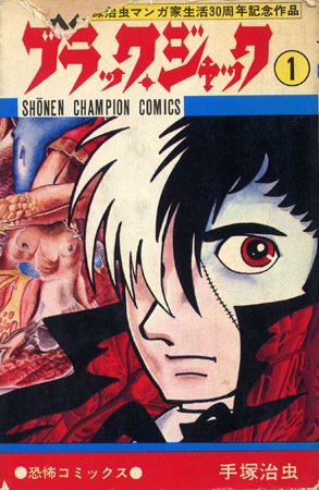 単行本解説①】少年チャンピオンコミックス『ブラック・ジャック』1巻