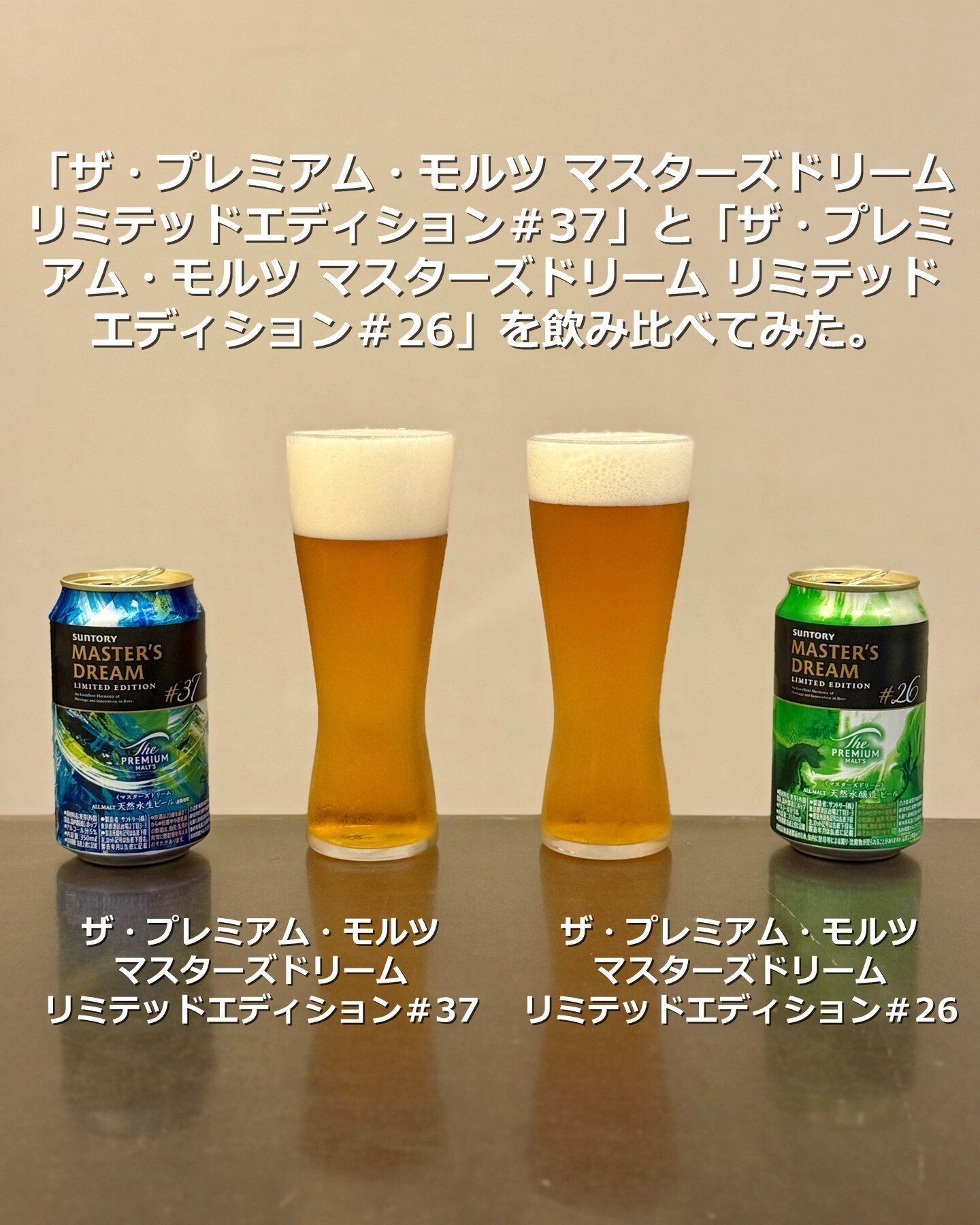 ザ・プレミアム・モルツ マスターズドリーム リミテッドエディション