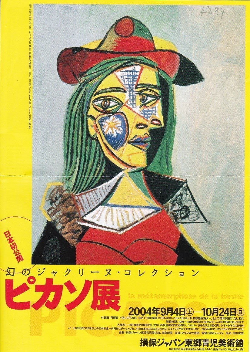 2004年　ピカソ展当時購入”幻のジャクリーヌコレクション“本 図録 ピカソ展 幻のジャクリーヌ・コレクション - ノースブック