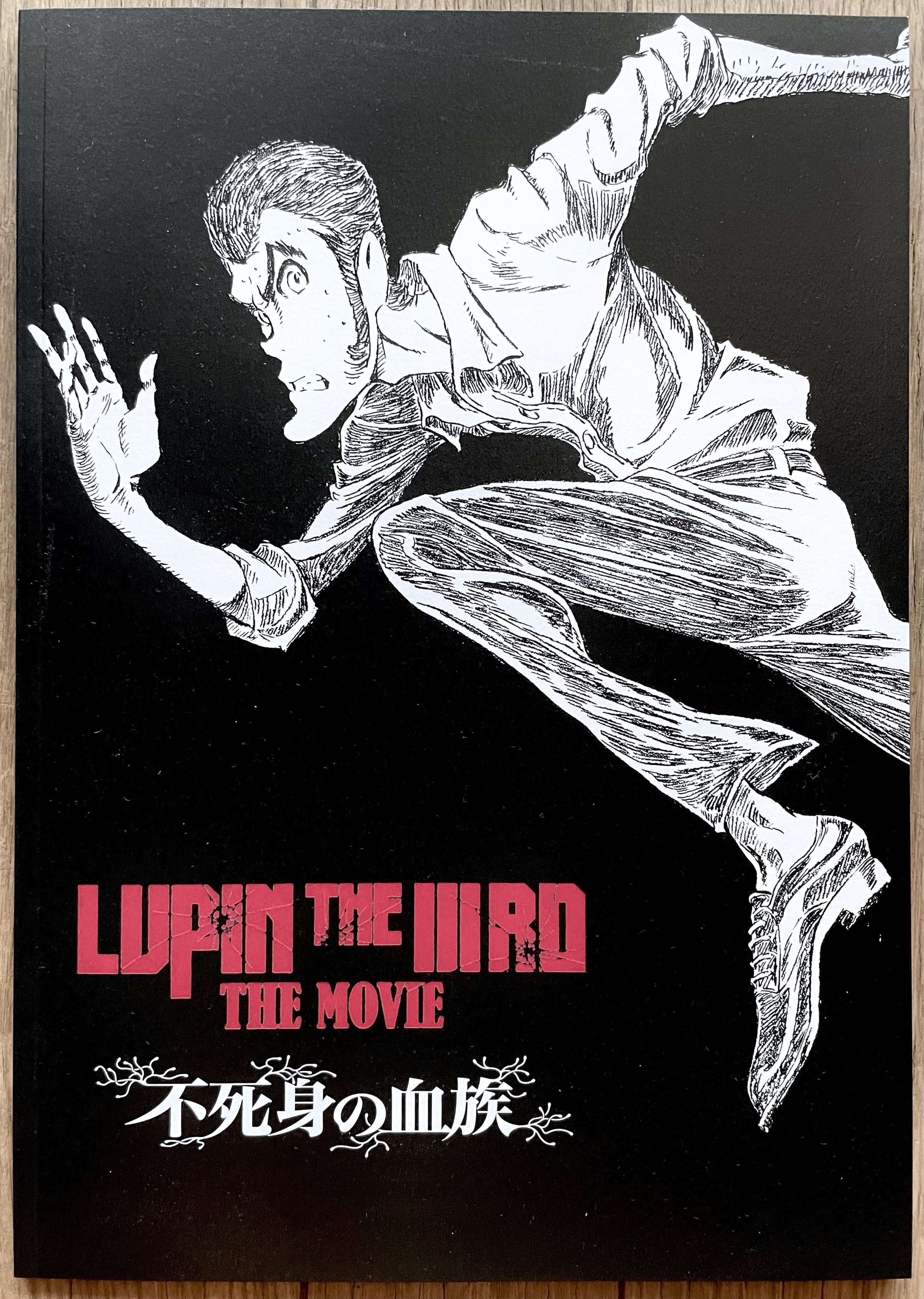 LUPIN THE IIIRD THE MOVIE 不死身の血族」小池健監督による硬派ルパン