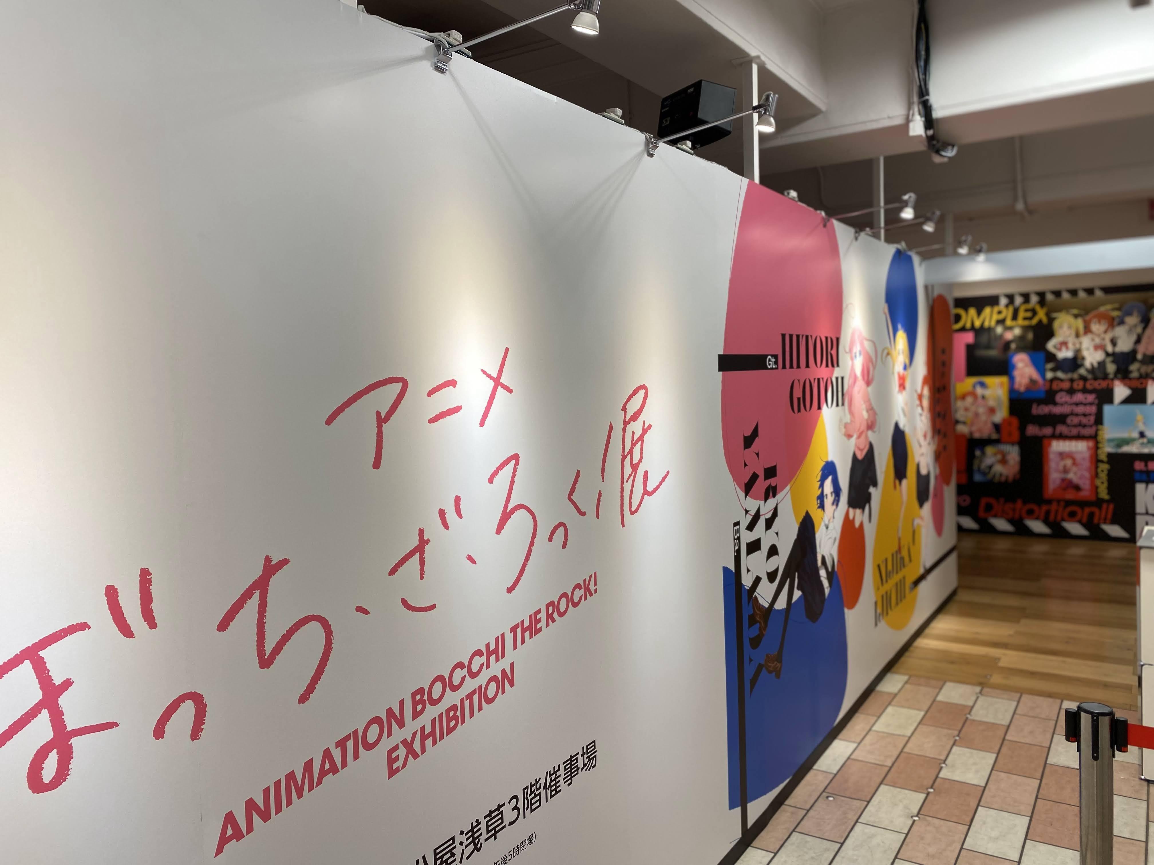 アニメの話】『ぼっち・ざ・ろっく！展』@浅草の感想｜無色