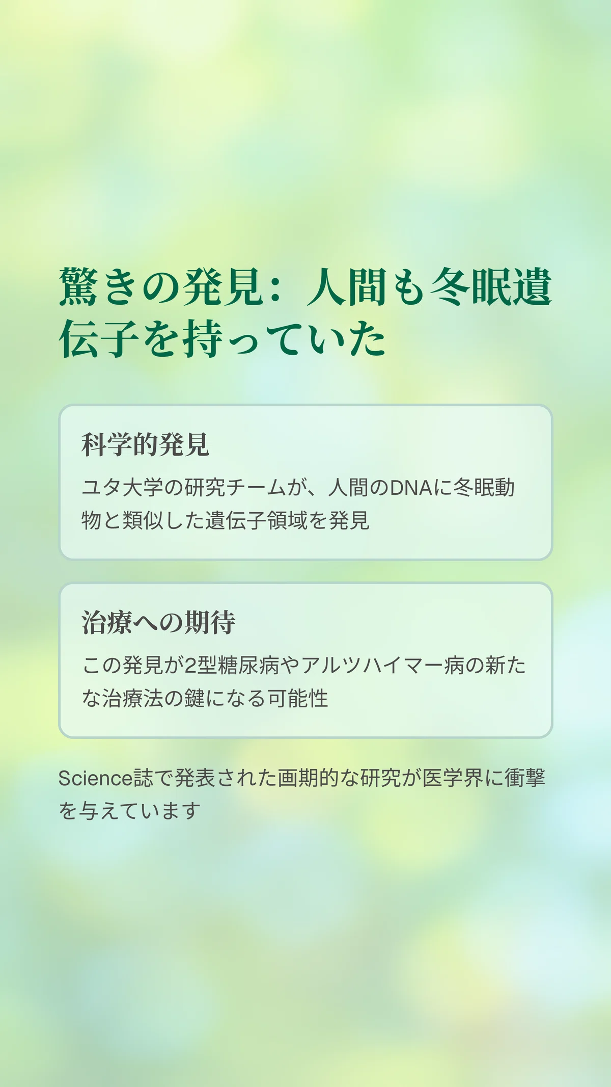 冬眠の秘密：人間にも潜む「冬眠遺伝子」の可能性と病気治療への道｜松尾靖隆
