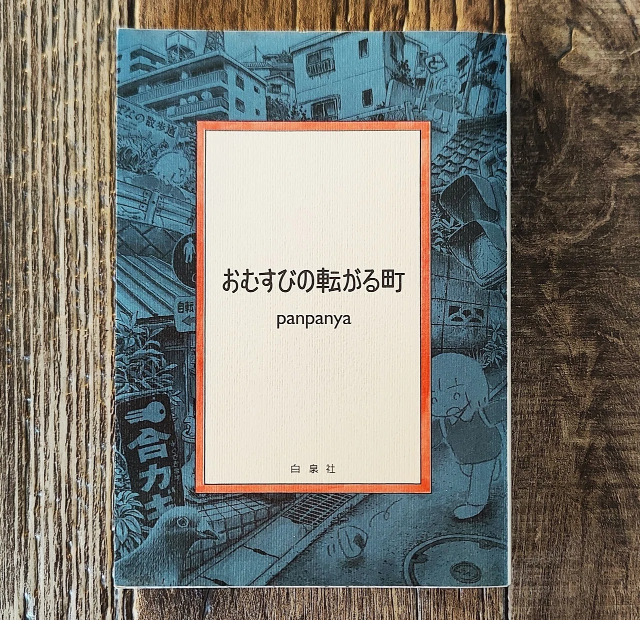 おむすびの転がる町』panpanya（白泉社）｜読書感想文134｜Nuts Book Stand