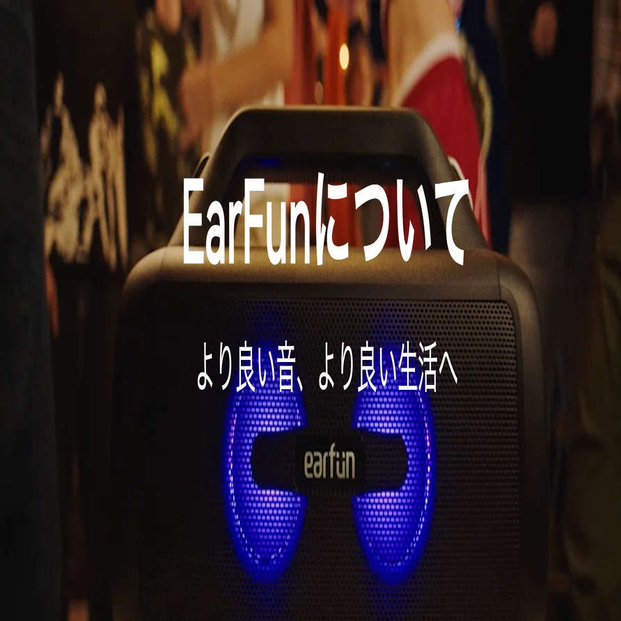 2026年最新 EarFun イヤーファン とは 評判・おすすめイヤホン徹底ガイド 公式 ボンビーのイヤホンブログ 部